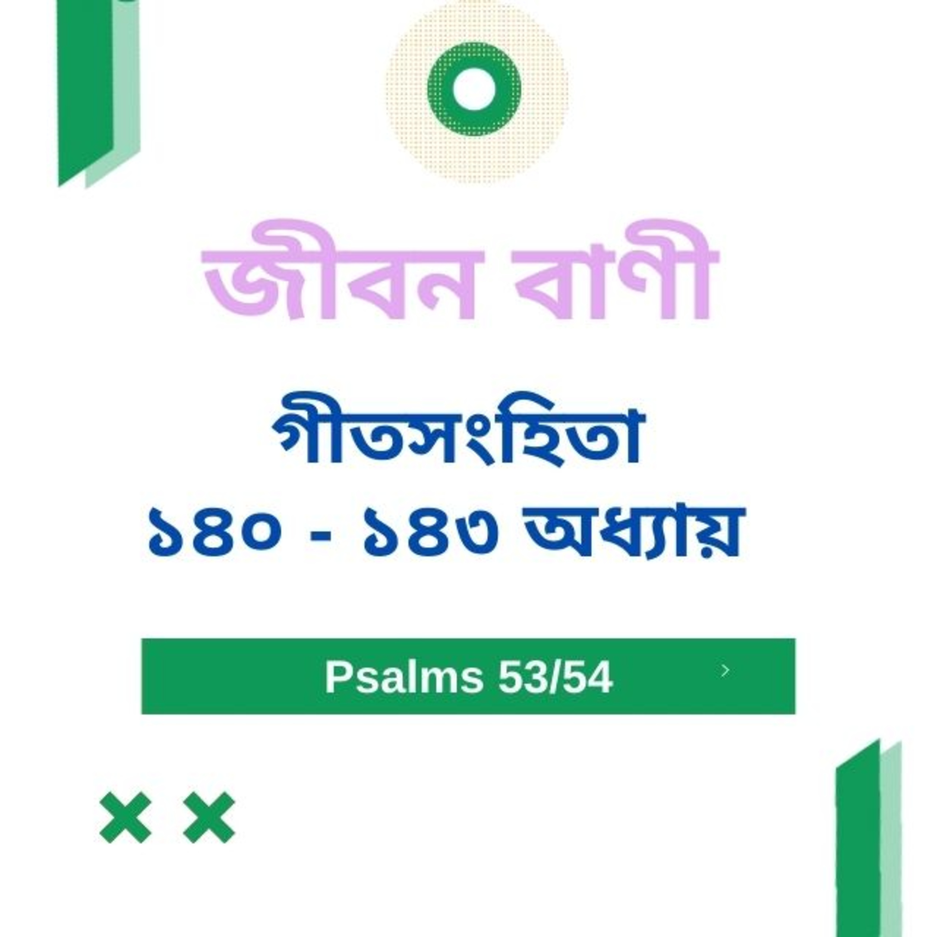 Bengali Bible Study 0653 গীতসংহিতা ১ ৪ ০ - ১ ৪ ৩ Word Resounds Today Jeeban Bani For Thru The Bible episode artwork
