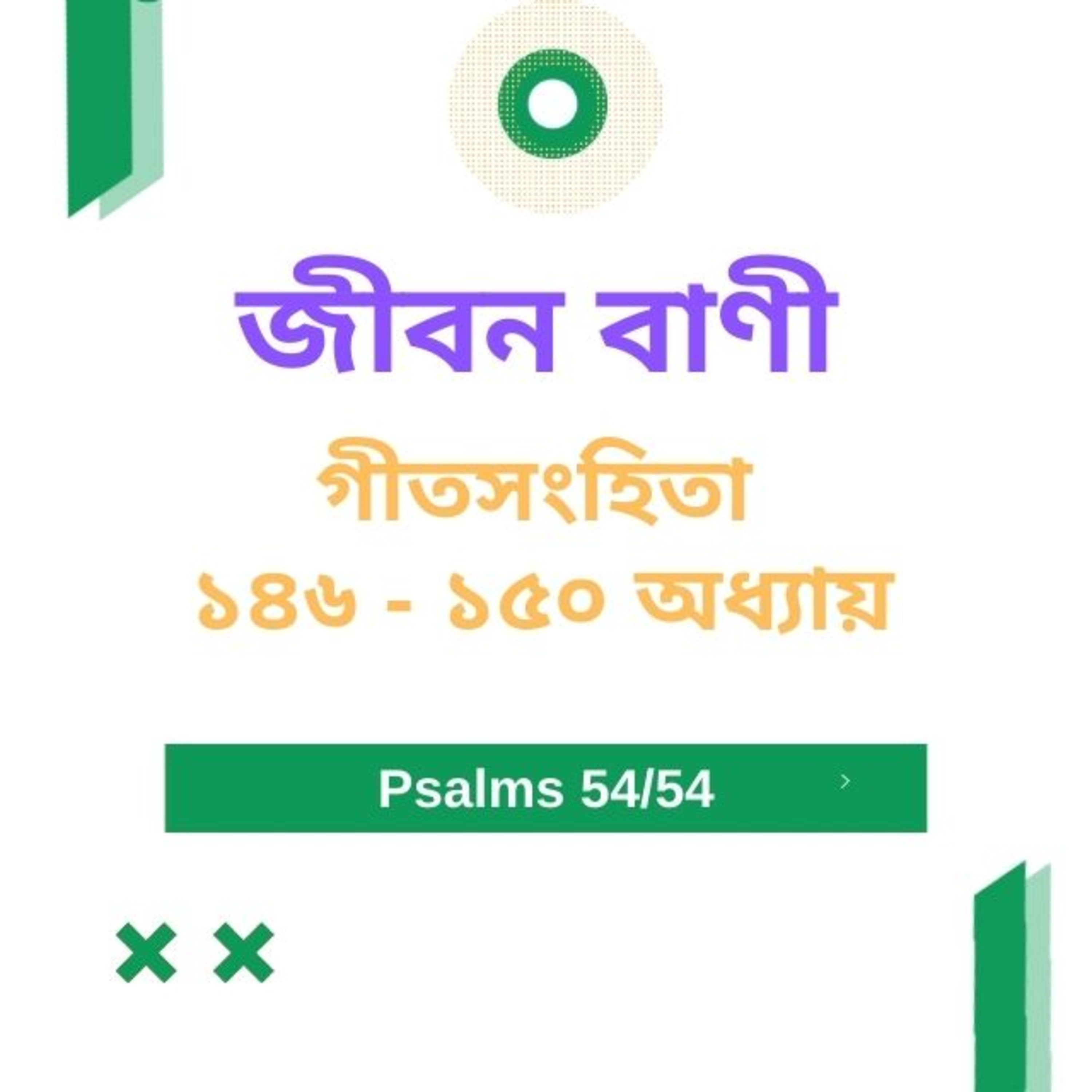 Bengali Bible Study 0655গীতসংহিতা ১ ৪ ৬ - ১ ৫ ০  Word Resounds Today Jeeban Bani For Thru The Bible episode artwork