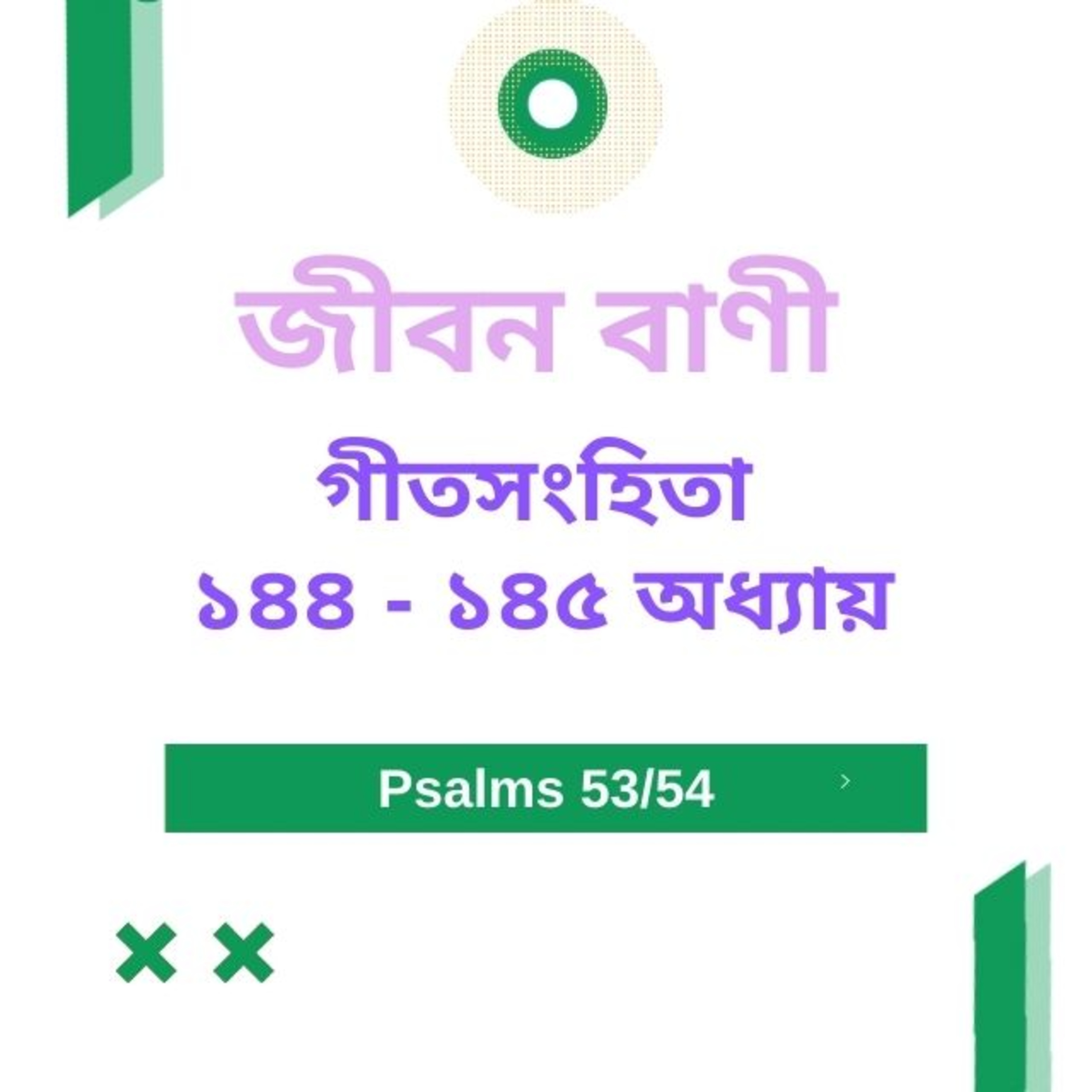 Bengali Bible Study 0654 গীতসংহিতা ১ ৪ ৪ - ১৪৫ Word Resounds Today Jeeban Bani For Thru The Bible episode artwork