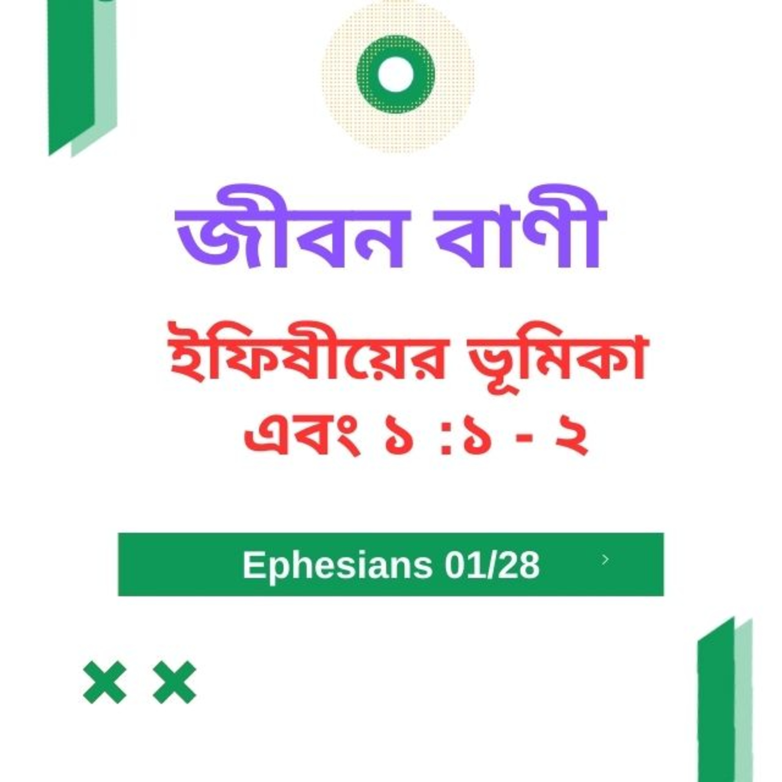 Bengali Bible Study 0656 ইফিষীয়ের পত্রের ভূমিকা  এবং ১  : ১ - ২  Word Resounds Today Jeeban Bani For Thru The Bible episode artwork