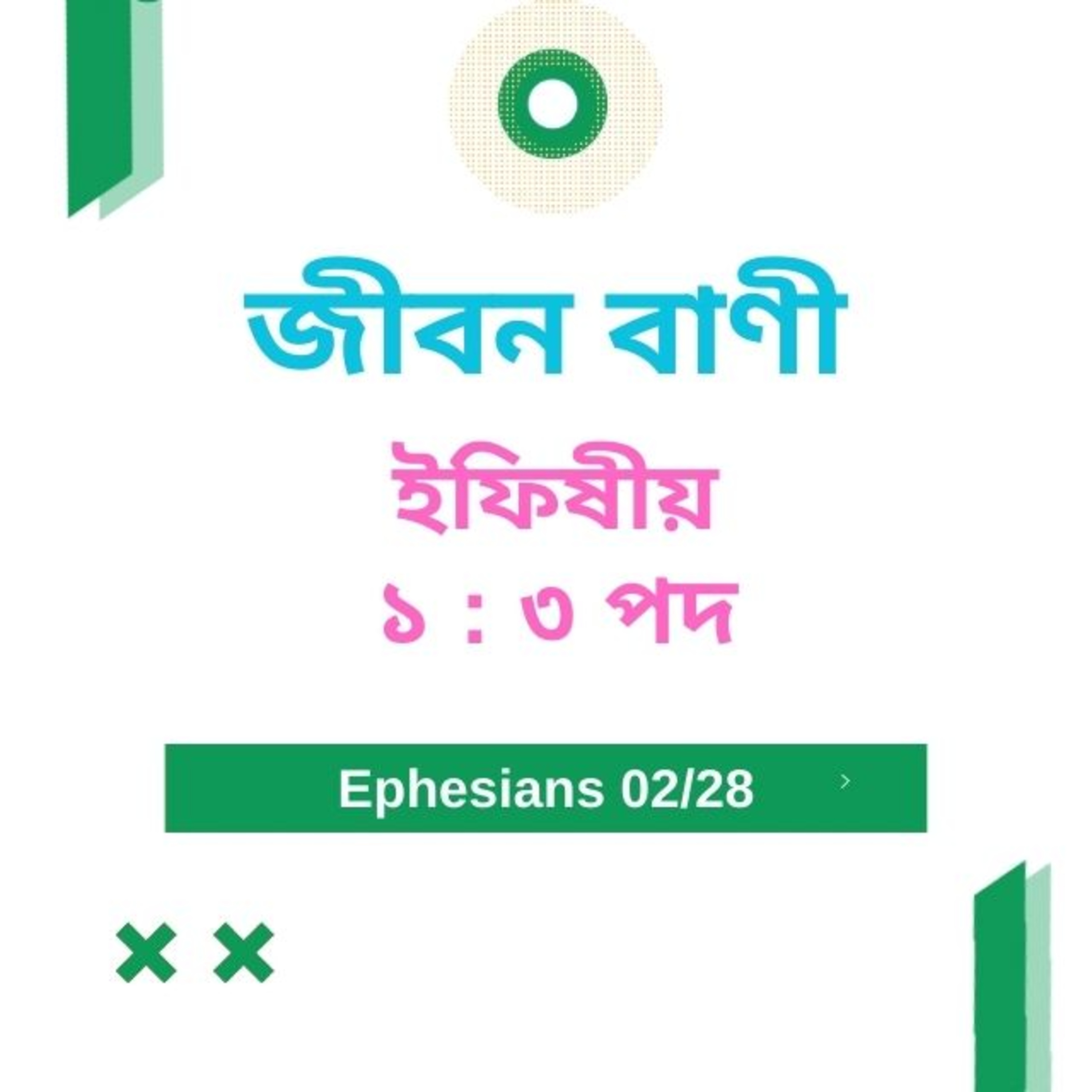 Bengali Bible Study 0657 ইফিষীয় ১ : ৩   Word Resounds Today Jeeban Bani For Thru The Bible episode artwork