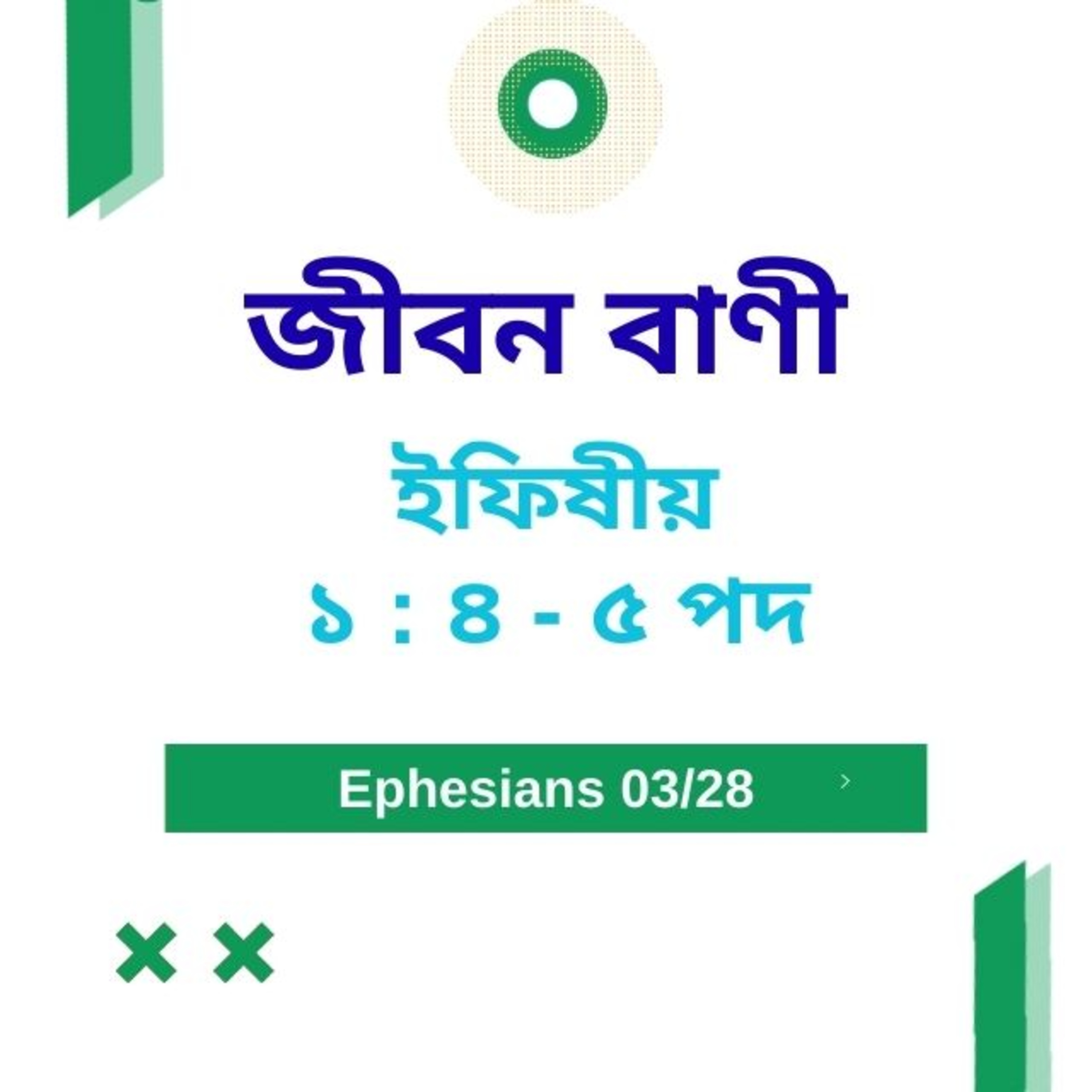 Bengali Bible Study 0658 ইফিষীয় ১ : ৪  - ৫   Word Resounds Today Jeeban Bani For Thru The Bible episode artwork