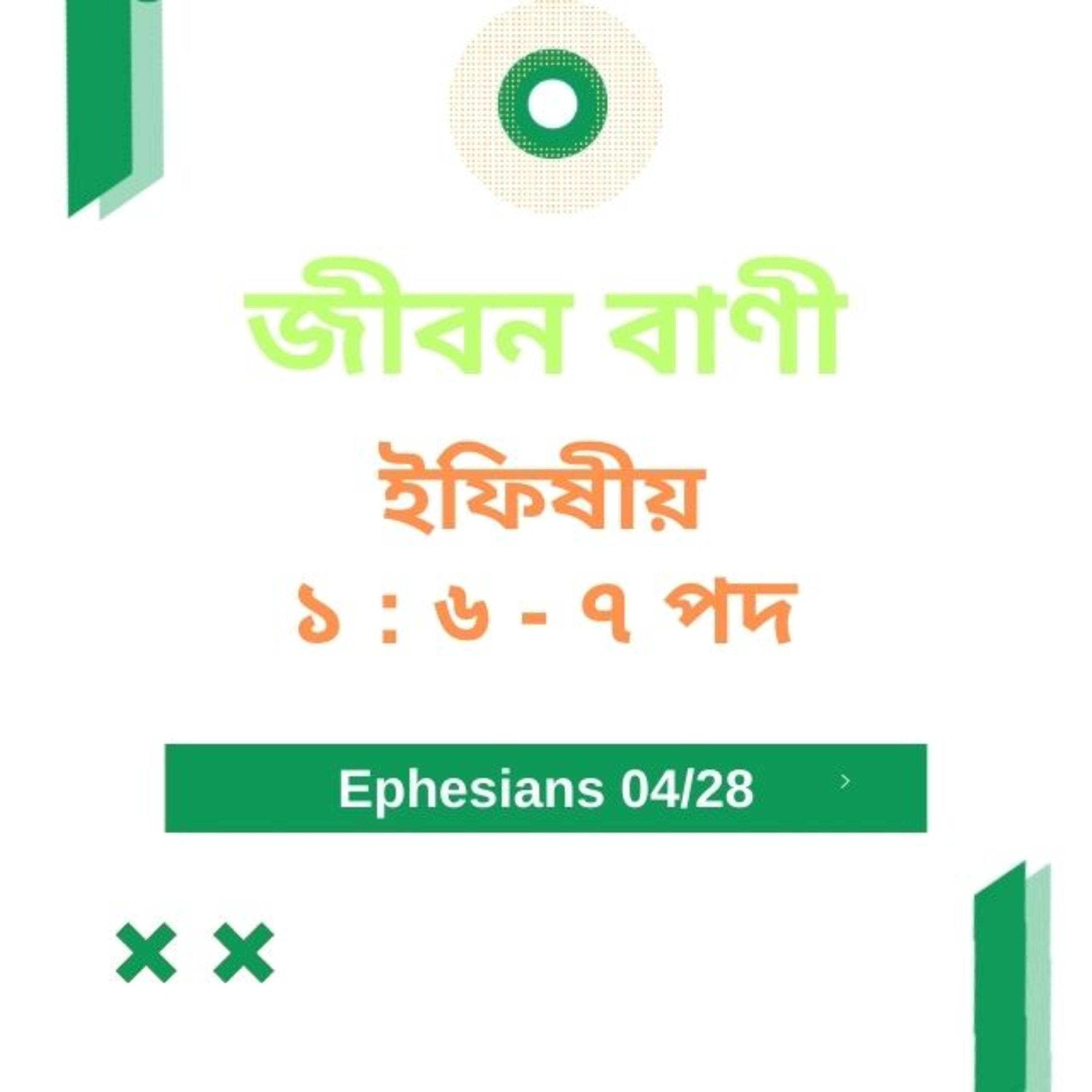 Bengali Bible Study 0659 ইফিষীয় ১ : ৬ - ৭ Word Resounds Today Jeeban Bani For Thru The Bible episode artwork