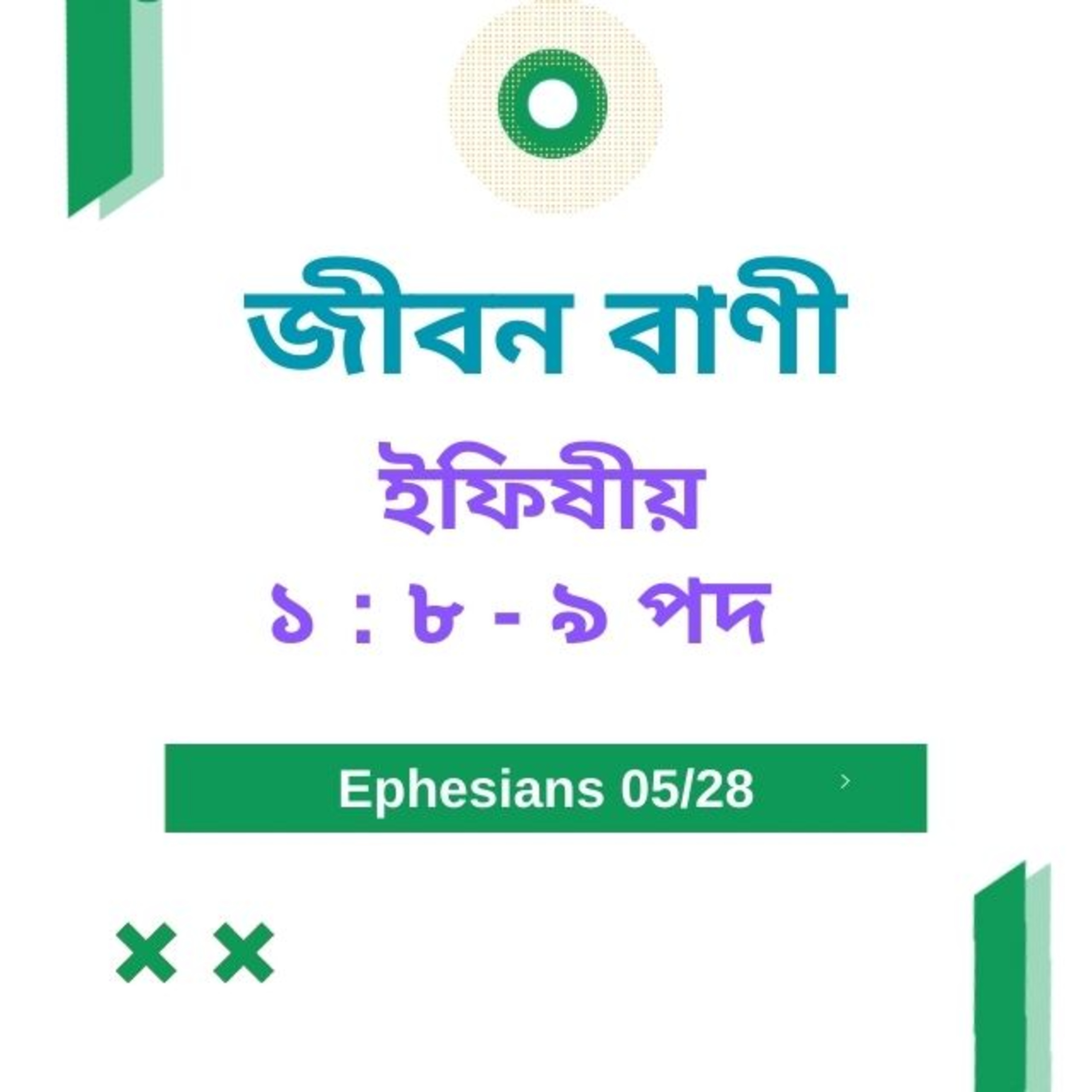 Bengali Bible Study 0660 ইফিষীয় ১ : ৮ - ৯   Word Resounds Today Jeeban Bani For Thru The Bible episode artwork