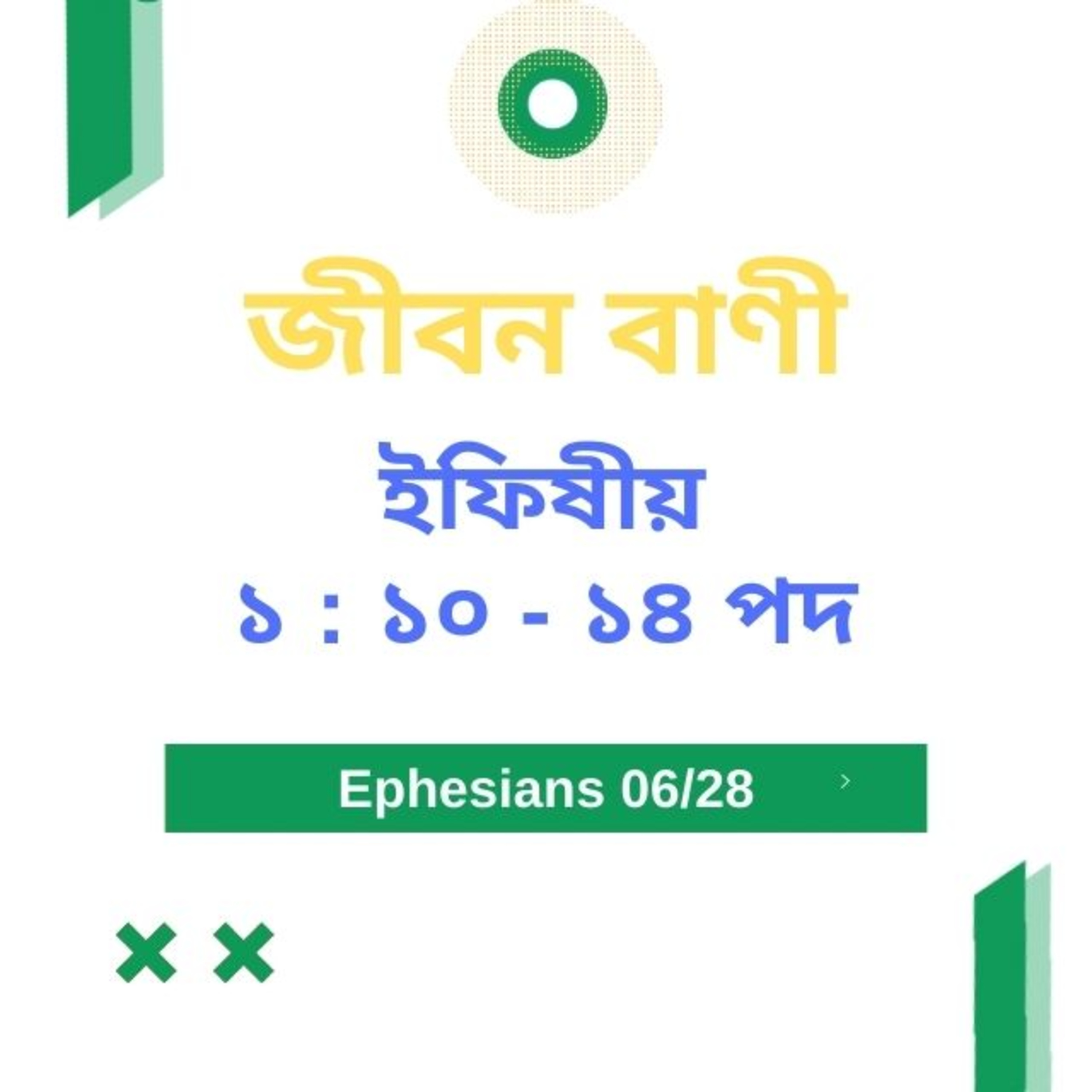 Bengali Bible Study 0661 ইফিষীয় ১ : ১ ০ - ১ ৪ Word Resounds Today Jeeban Bani For Thru The Bible episode artwork