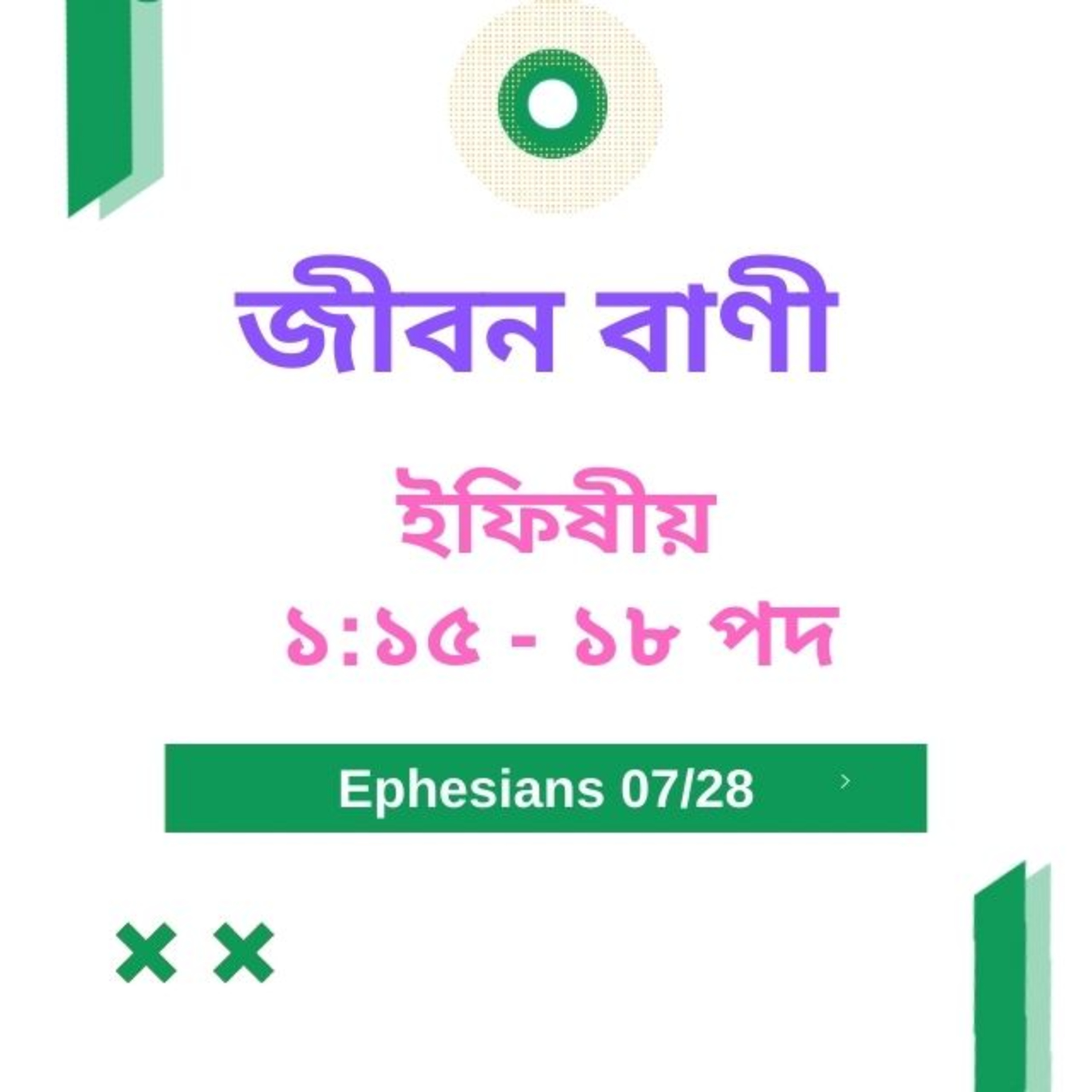 Bengali Bible Study 0662 ইফিষীয় ১ : ১ ৫  -  ১ ৮  Word Resounds Today Jeeban Bani For Thru The Bible episode artwork