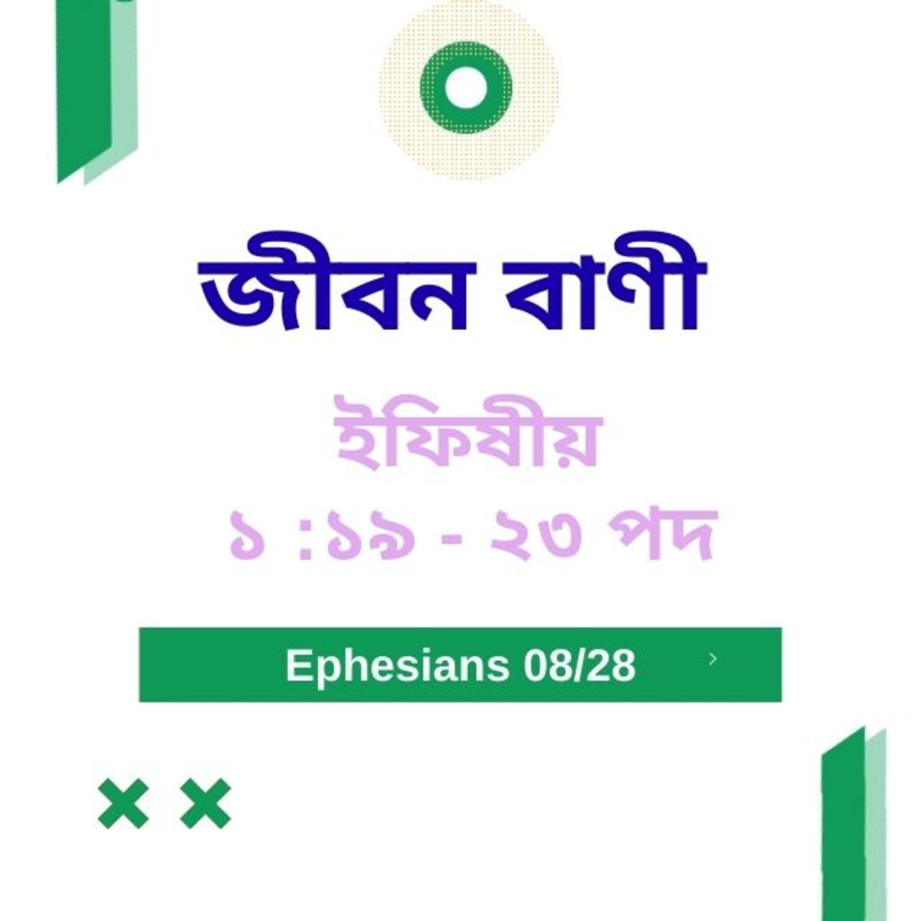 Bengali Bible Study 0663 ইফিষীয় ১ : ১ ৯  - ২ ৩  Word Resounds Today Jeeban Bani For Thru The Bible episode artwork