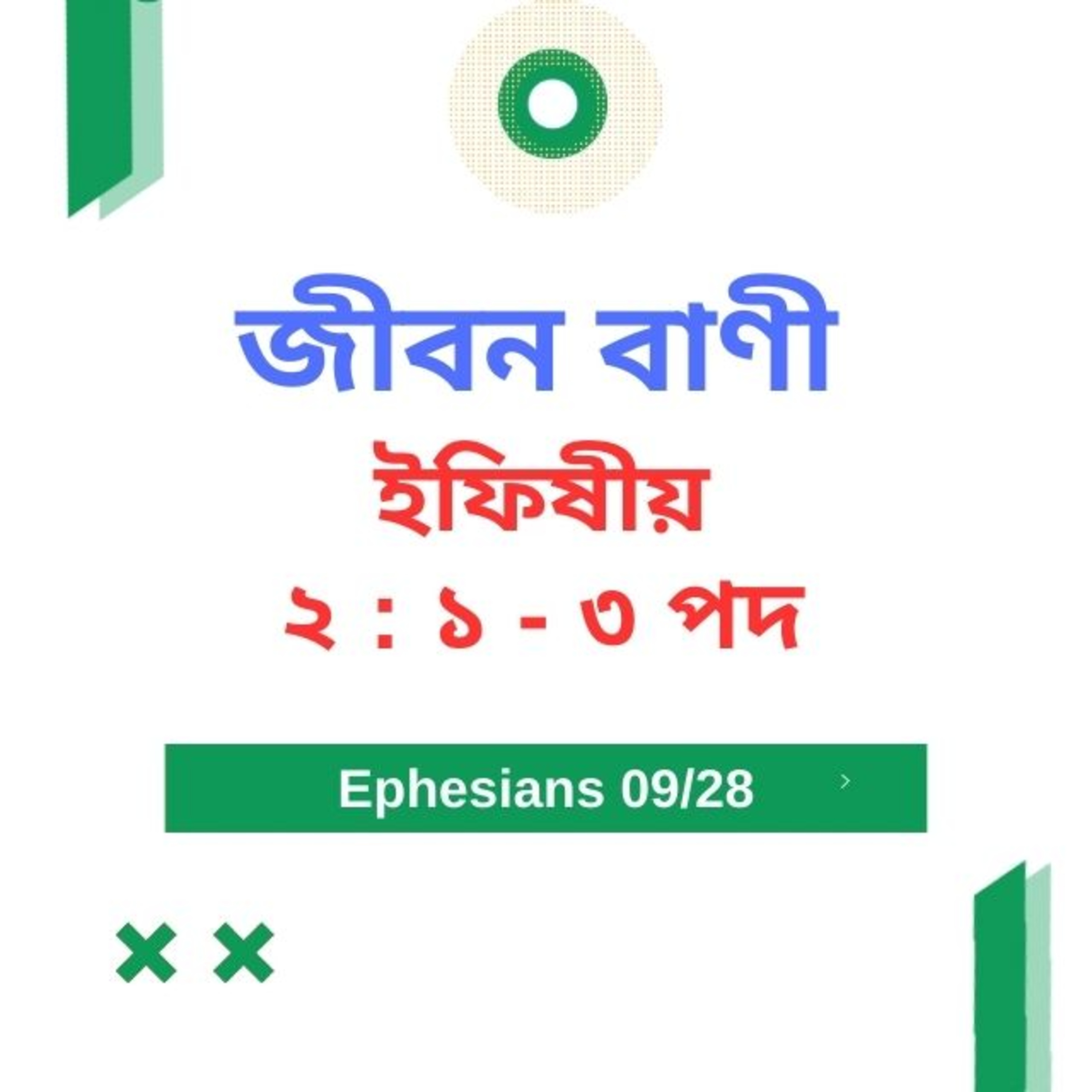 Bengali Bible Study 0664 ইফিষীয় ২  :১  - ৩  Word Resounds Today Jeeban Bani For Thru The Bible episode artwork