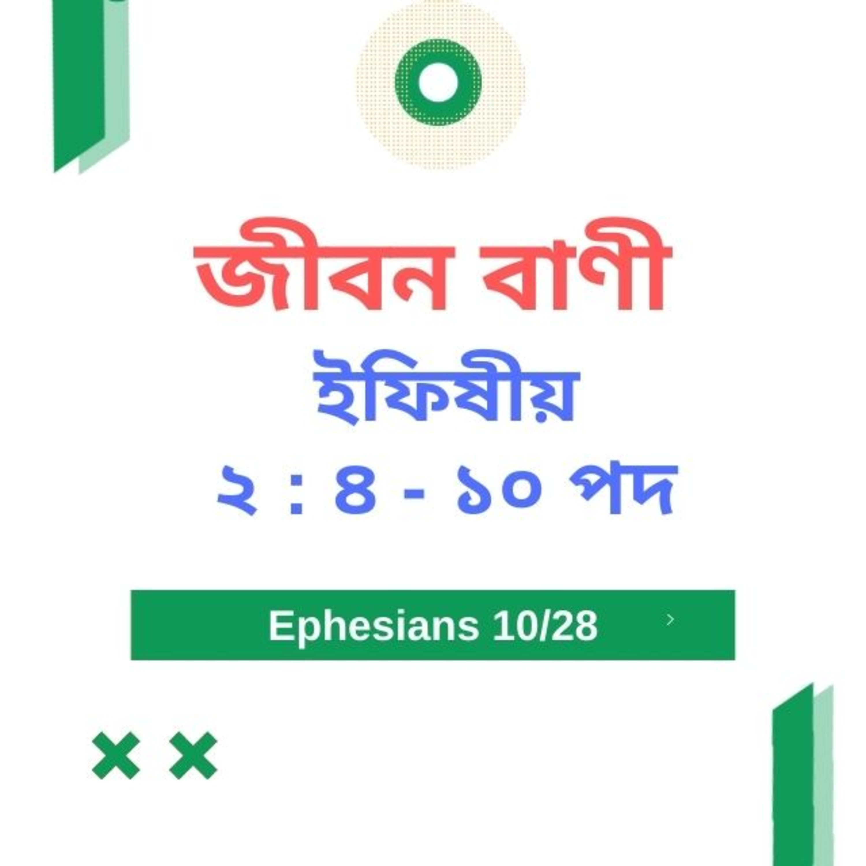 Bengali Bible Study 0665 ইফিষীয় ২ : ৪  - ১ ০ Word Resounds Today Jeeban Bani For Thru The Bible episode artwork