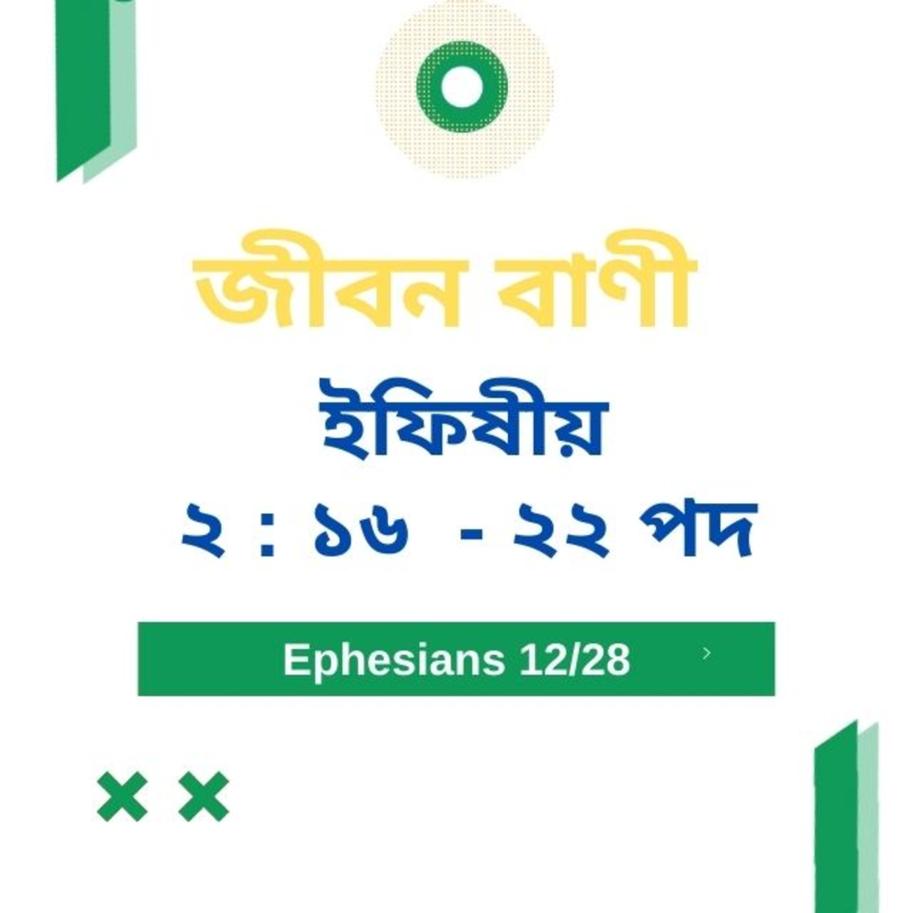 Bengali Bible Study 0667 ইফিষীয় ২ : ১ ৬ - ২ ২   Word Resounds Today Jeeban Bani For Thru The Bible episode artwork