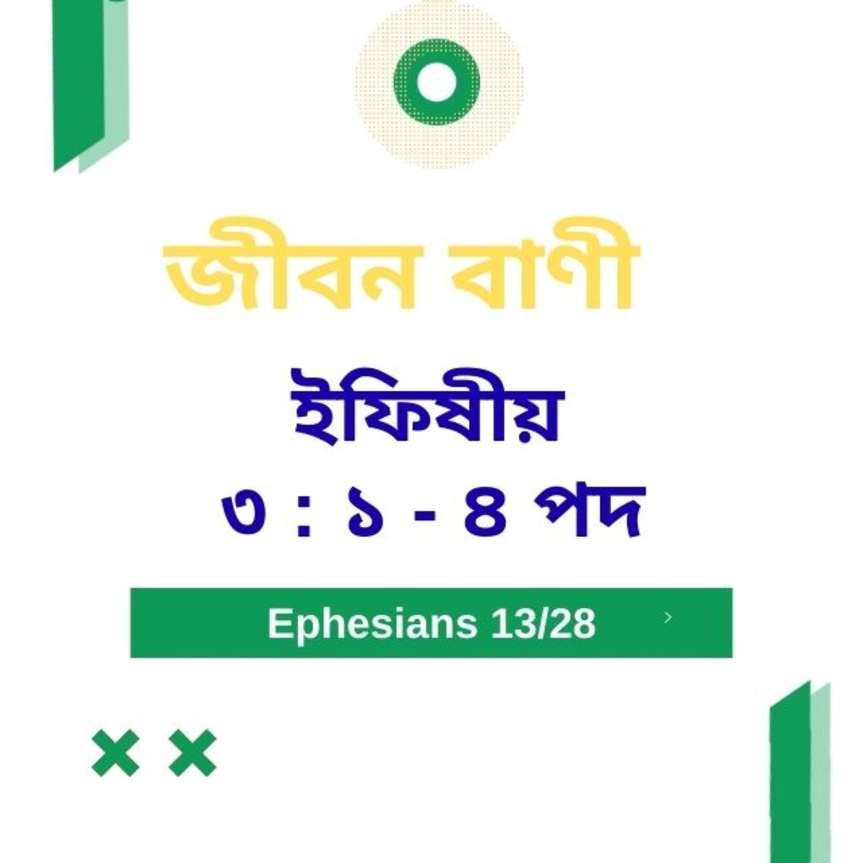 Bengali Bible Study 0668 ইফিষীয় ৩ : ১  - ৪ Word Resounds Today Jeeban Bani For Thru The Bible episode artwork