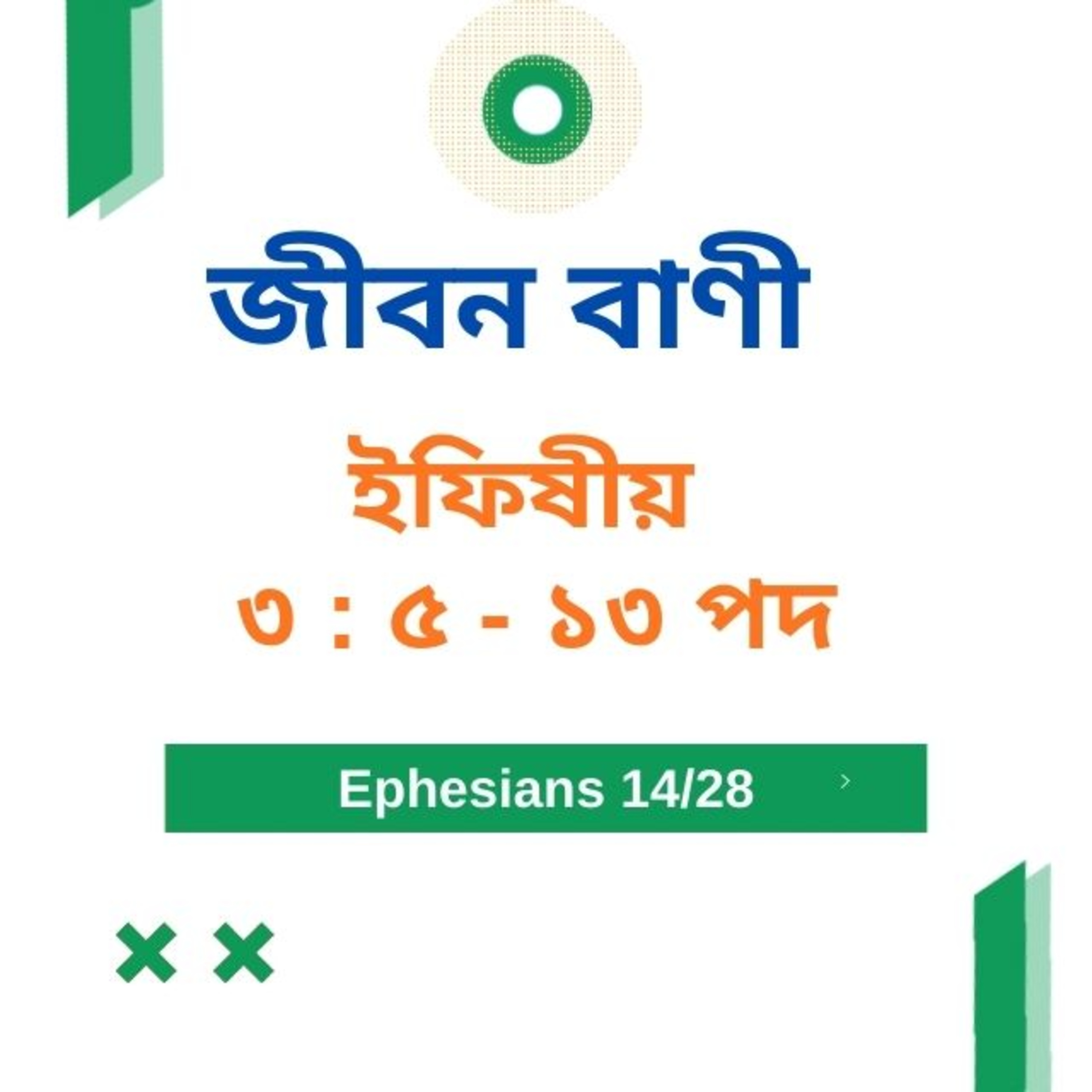Bengali Bible Study 0669 ইফিষীয় ৩ :৫  -  ১৩  Word Resounds Today Jeeban Bani For Thru The Bible episode artwork
