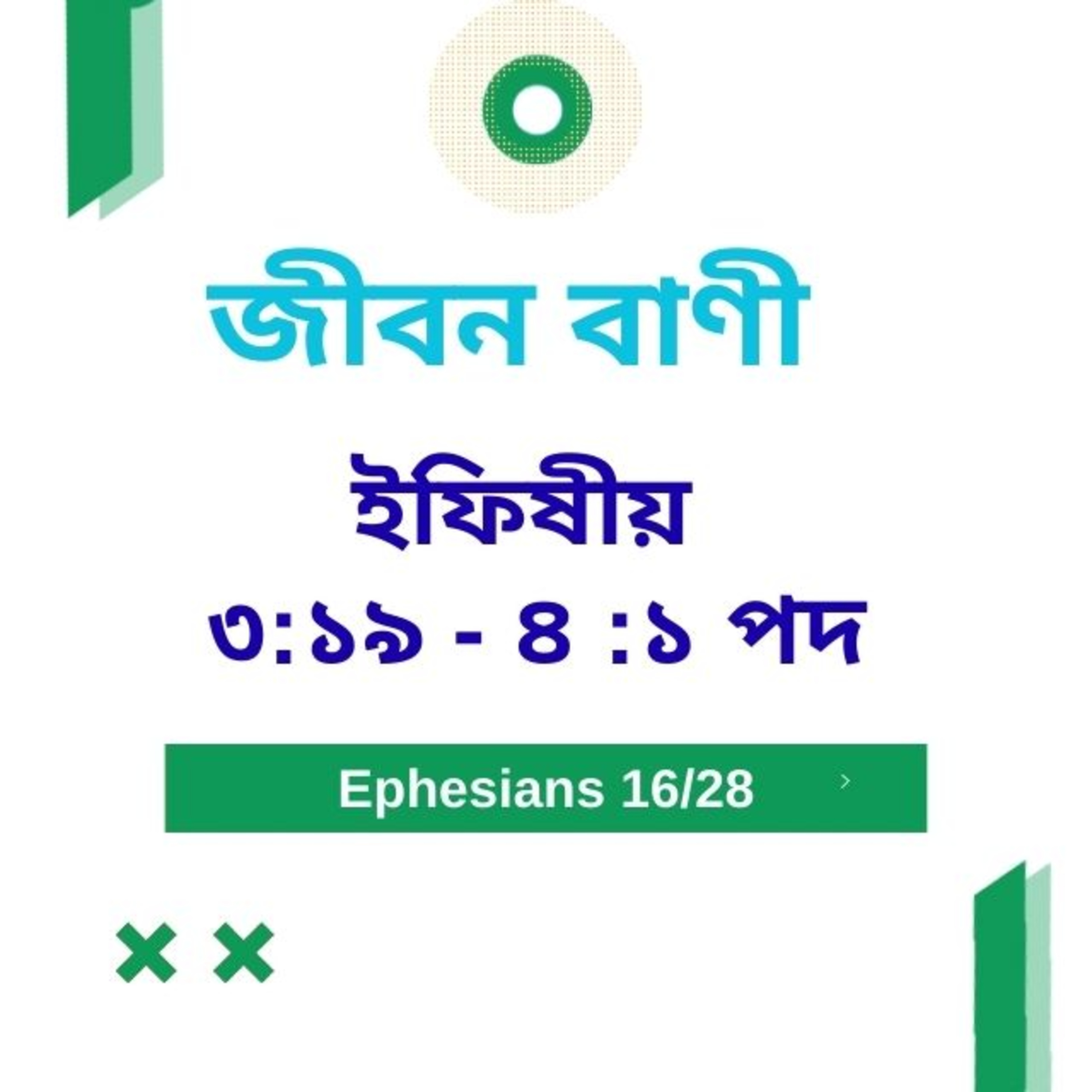 Bengali Bible Study 0671 ইফিষীয় ৩ : ১৯ - ৪ : ১  Word Resounds Today Jeeban Bani For Thru The Bible episode artwork