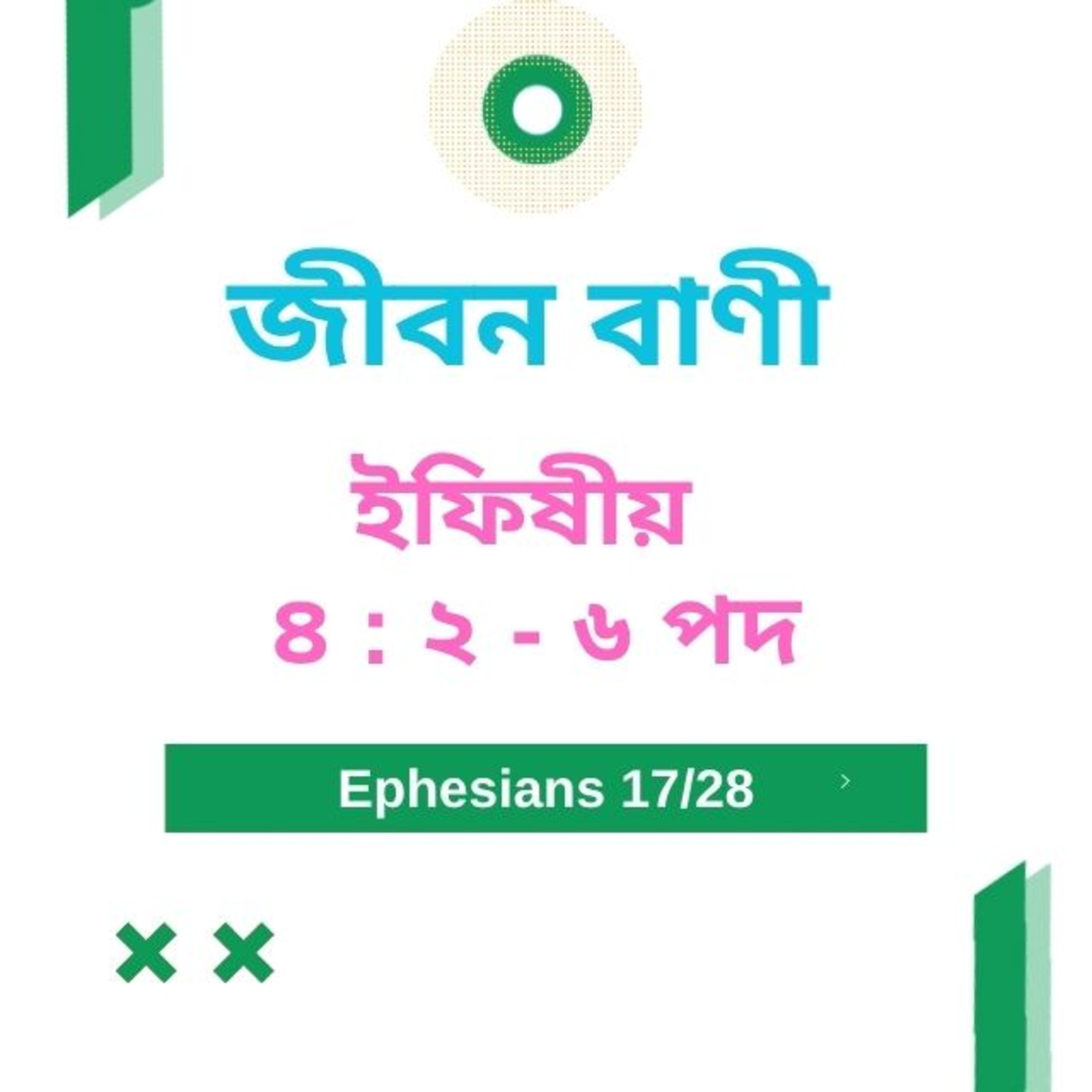 Bengali Bible Study 0672 ইফিষীয় ৪ : ২  - ৬  Word Resounds Today Jeeban Bani For Thru The Bible episode artwork