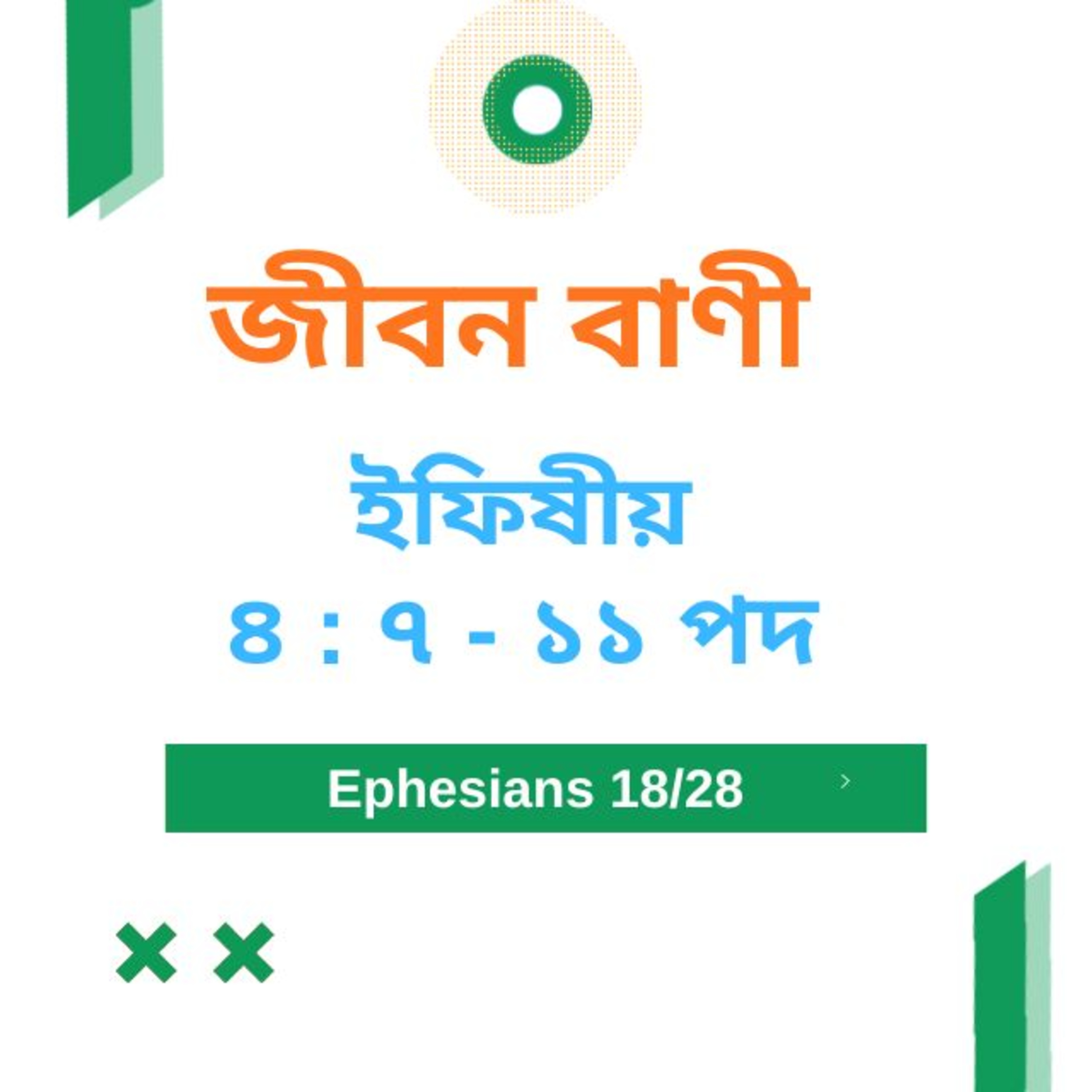 Bengali Bible Study 0673 ইফিষীয় ৪ : ৭  - ১ ১  Word Resounds Today Jeeban Bani For Thru The Bible episode artwork