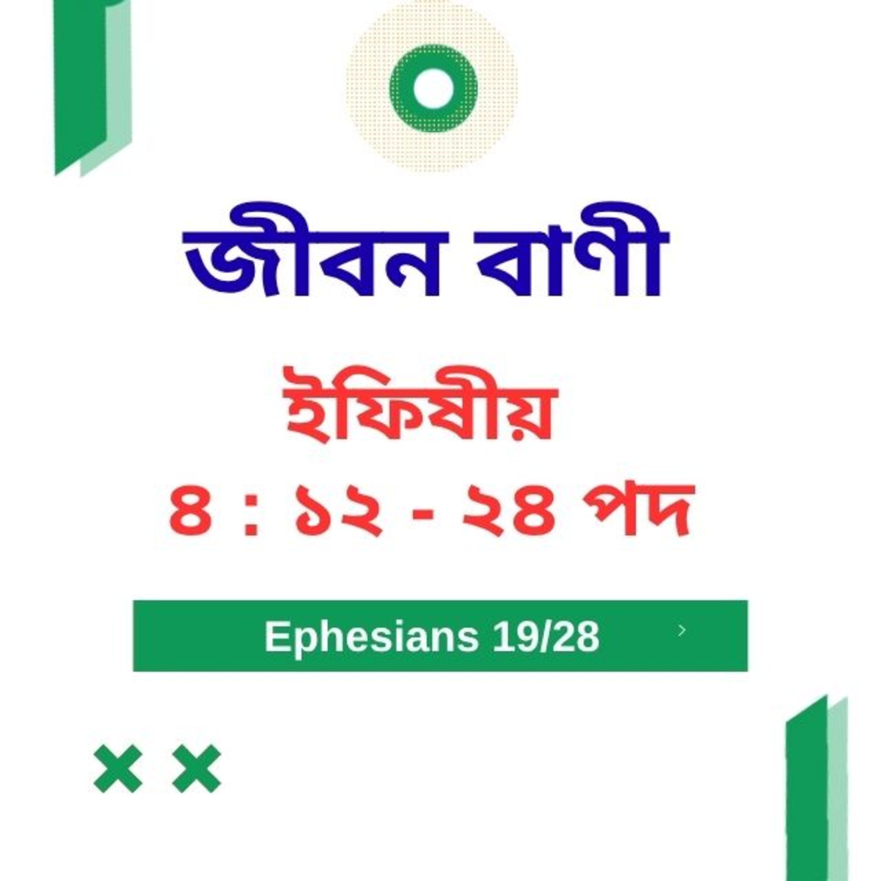 Bengali Bible Study 0674 ইফিষীয় ৪ : ১ ২  - ২ ৪   Word Resounds Today Jeeban Bani For Thru The Bible episode artwork
