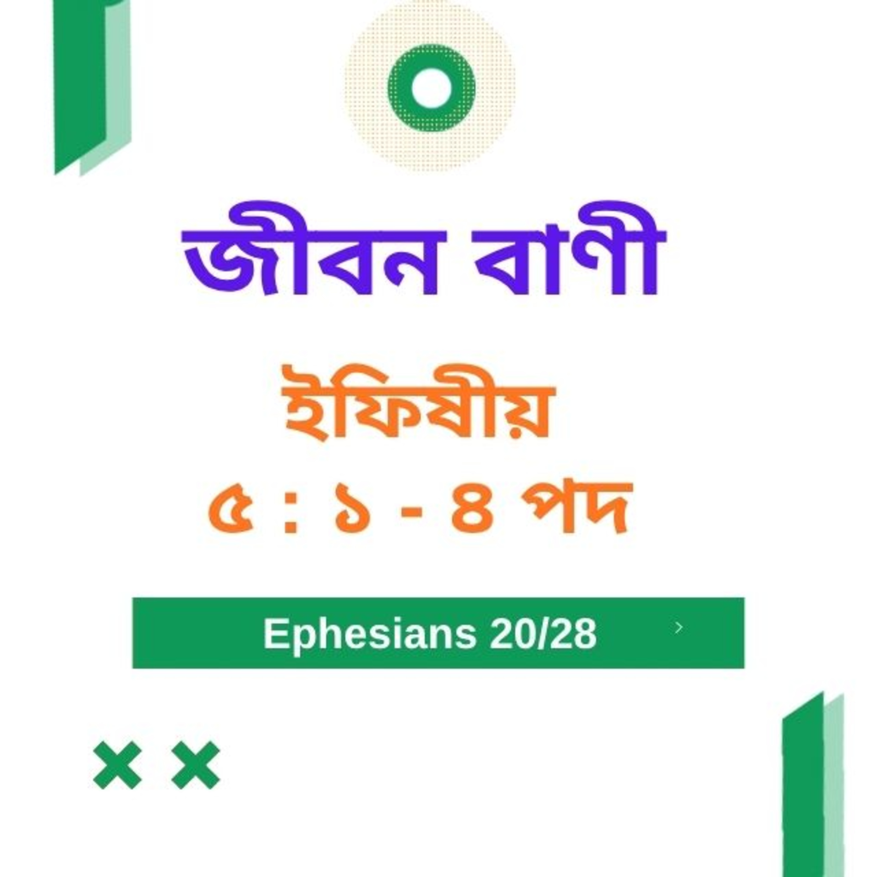 Bengali Bible Study 0676 ইফিষীয় ৫ : ১ - ৪  পদ   Word Resounds Today Jeeban Bani For Thru The Bible episode artwork