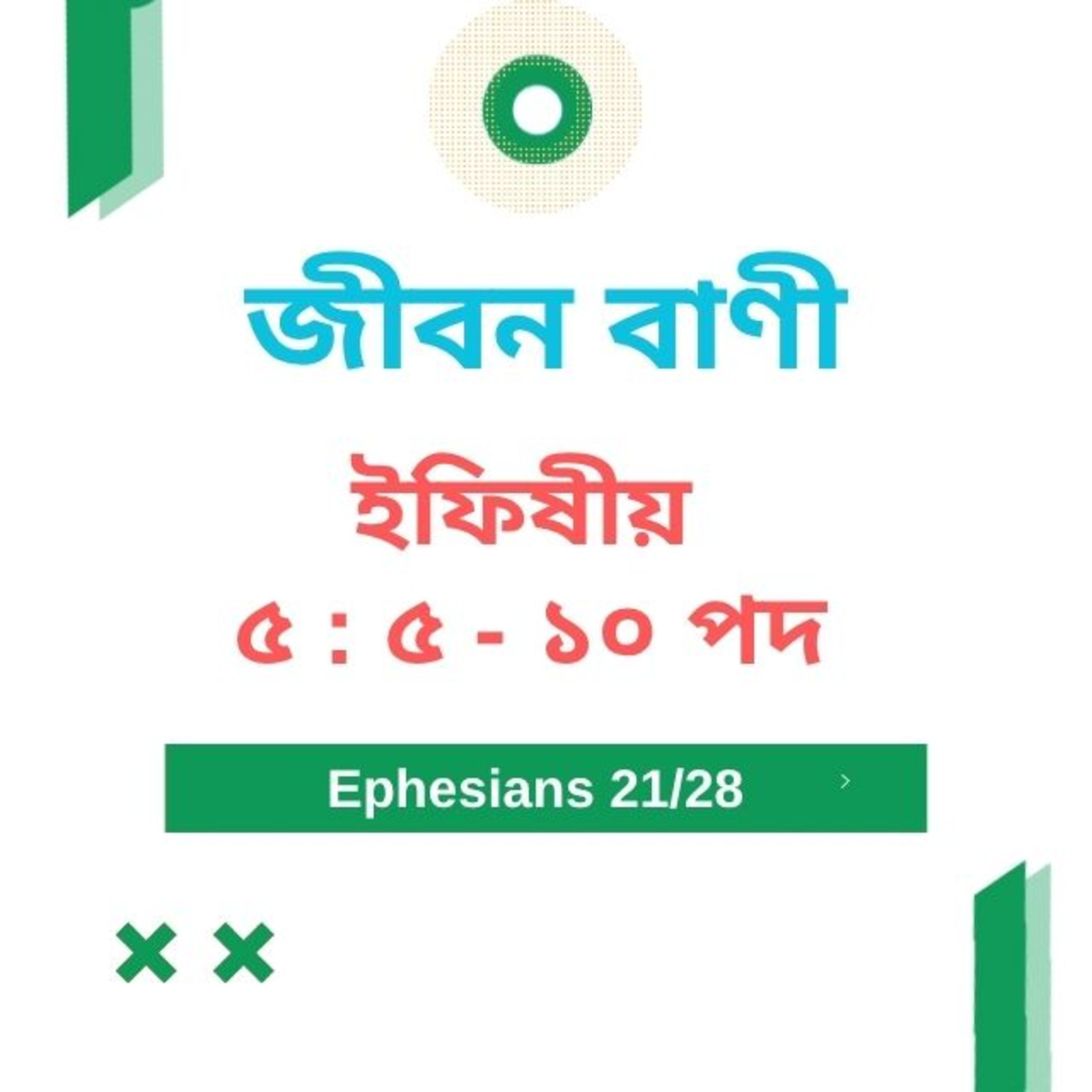 Bengali Bible Study 0677 ইফিষীয় ৫ : ৫ -  ১ ০ পদ   Word Resounds Today Jeeban Bani For Thru The Bible episode artwork