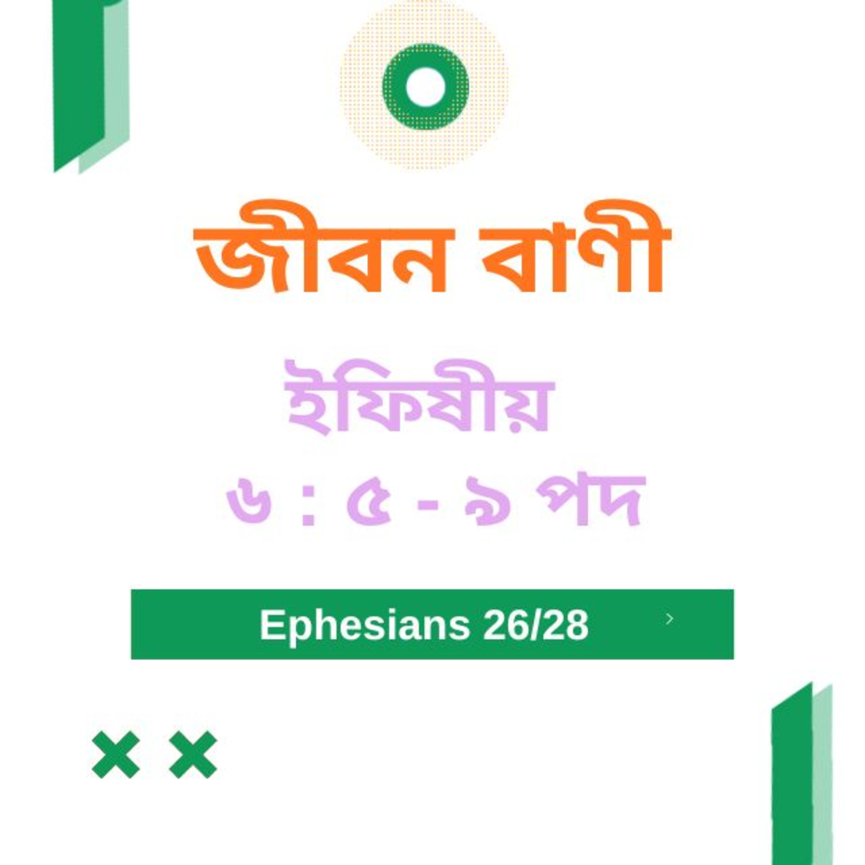 Bengali Bible Study 0682 ইফিষীয় ৬ : ৫ - ৯ পদ   Word Resounds Today Jeeban Bani For Thru The Bible episode artwork