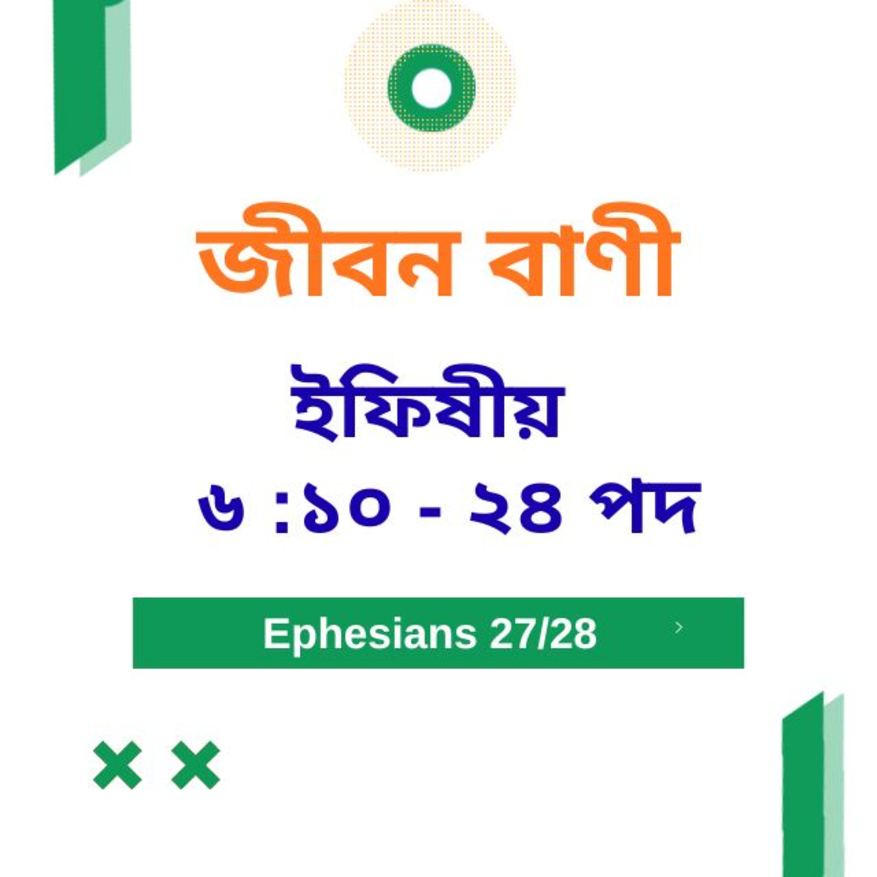 Bengali Bible Study 0683 ইফিষীয় ৬ : ১০ - ২৪ পদ  Word Resounds Today Jeeban Bani For Thru The Bible episode artwork
