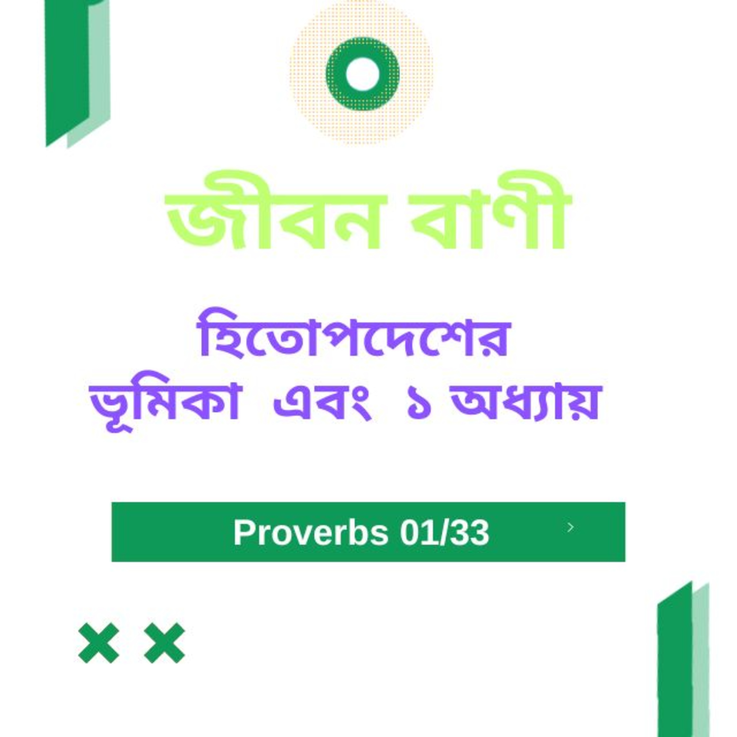 Bengali Bible Study 0684 হিতোপদেশের ভূমিকা এবং ১ অধ্যায় Word Resounds Today Jeeban Bani For Thru The Bible episode artwork
