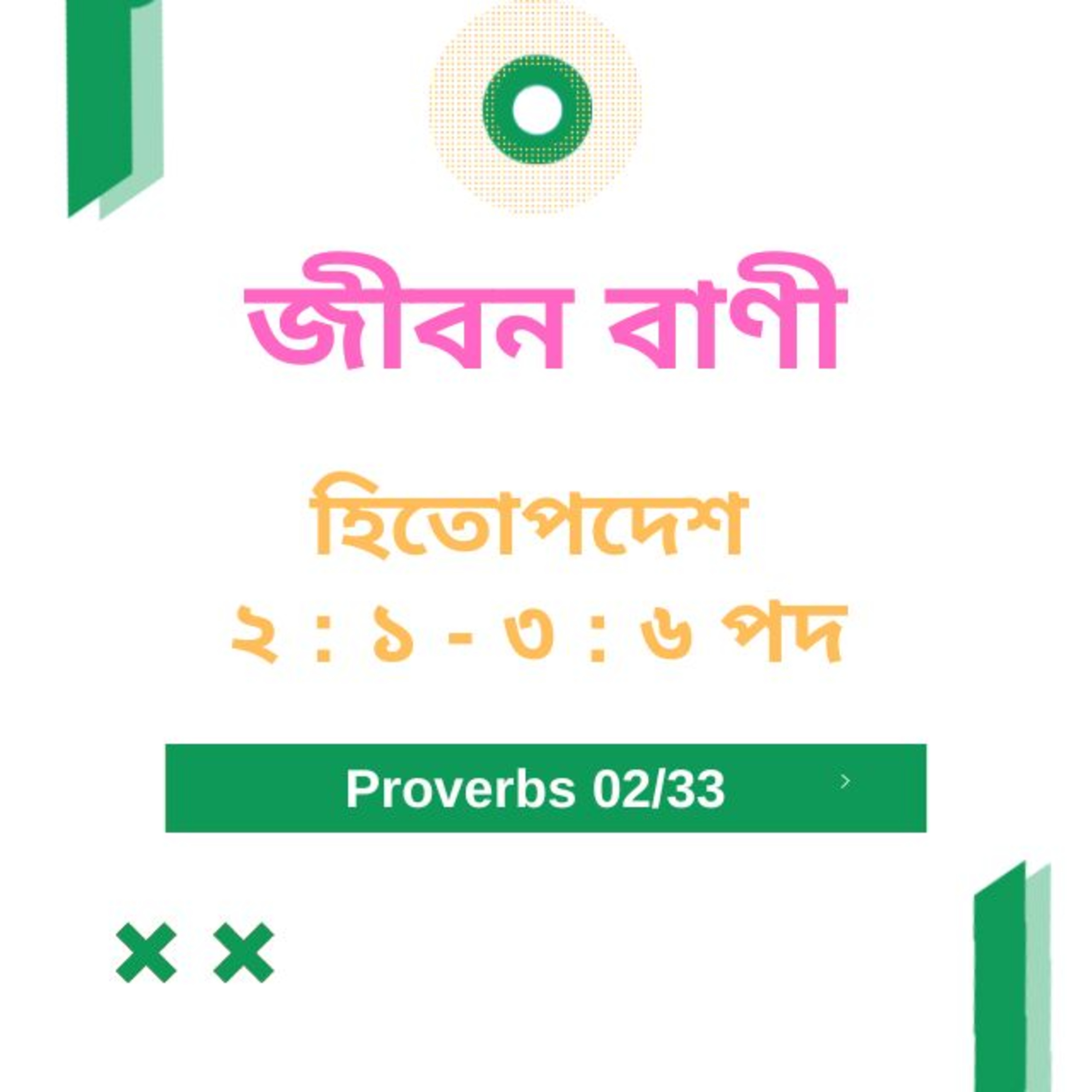 Bengali Bible Study 0685 হিতোপদেশ ২ : ১ - ৩ : ৬ পদ Word Resounds Today Jeeban Bani For Thru The Bible episode artwork