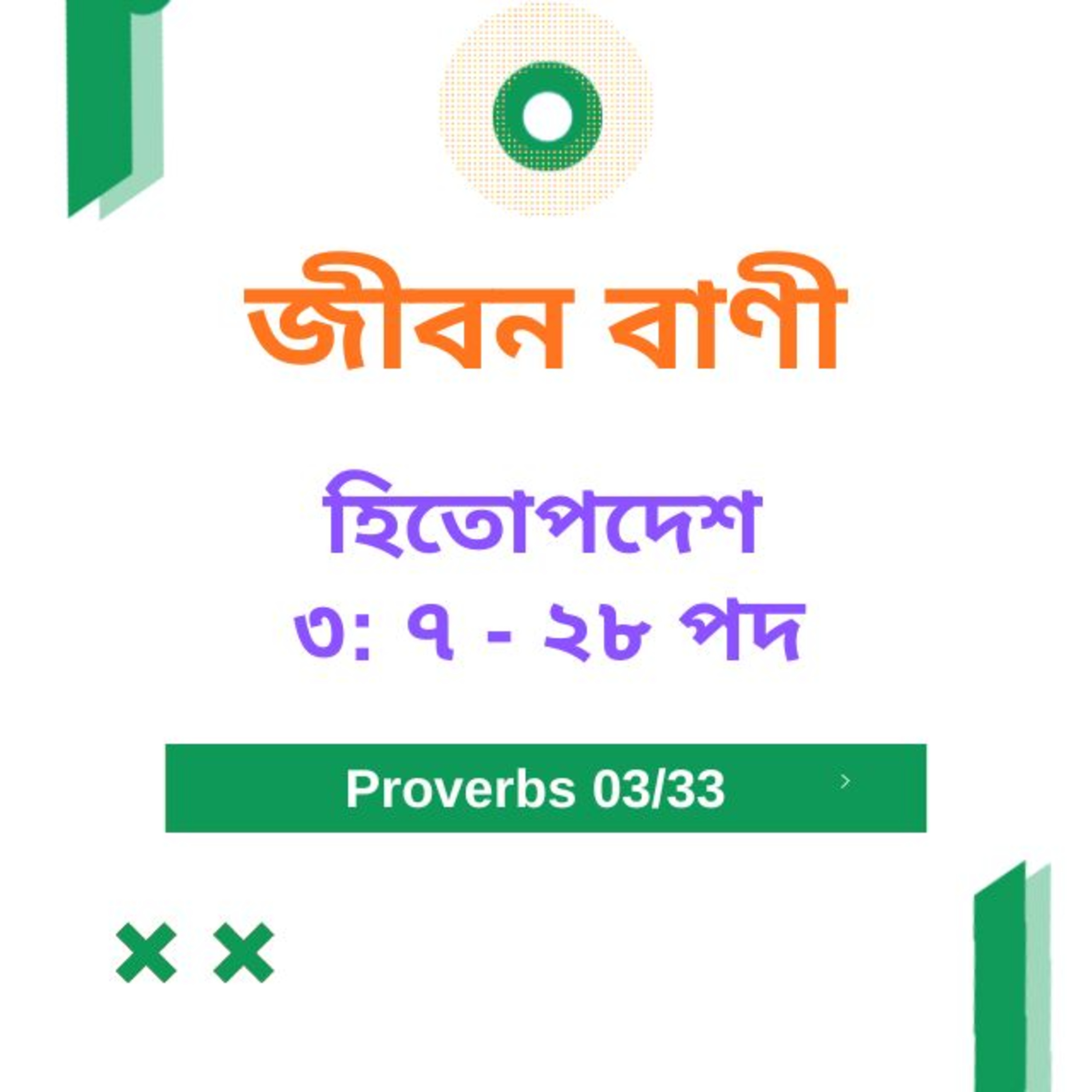 Bengali Bible Study 0686 হিতোপদেশ ৩: ৭ - ২৮ পদ Word Resounds Today Jeeban Bani For Thru The Bible episode artwork
