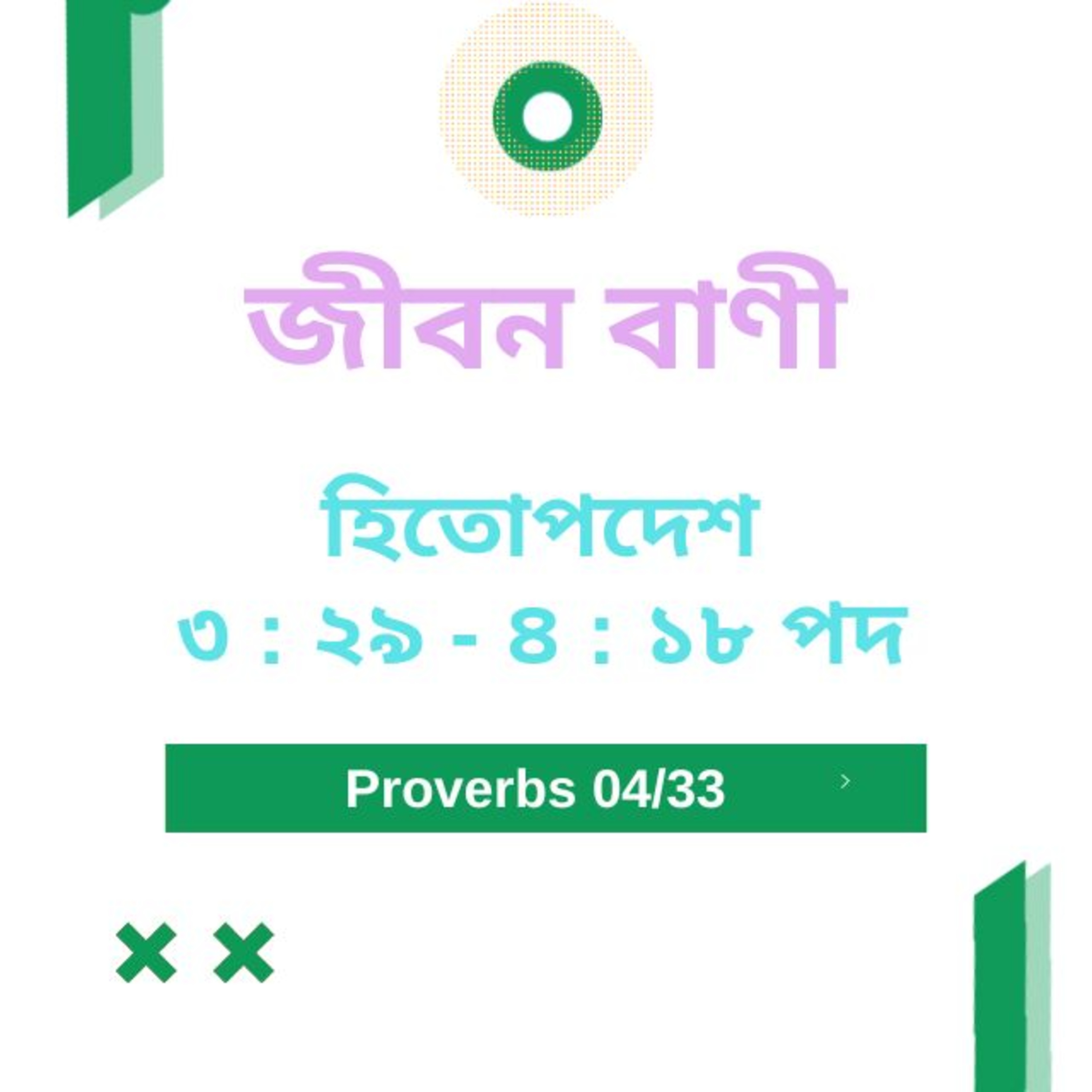 Bengali Bible Study 0687 হিতোপদেশ ৩ : ২৯ - ৪ : ১৮ পদ Word Resounds Today Jeeban Bani For Thru The Bible episode artwork