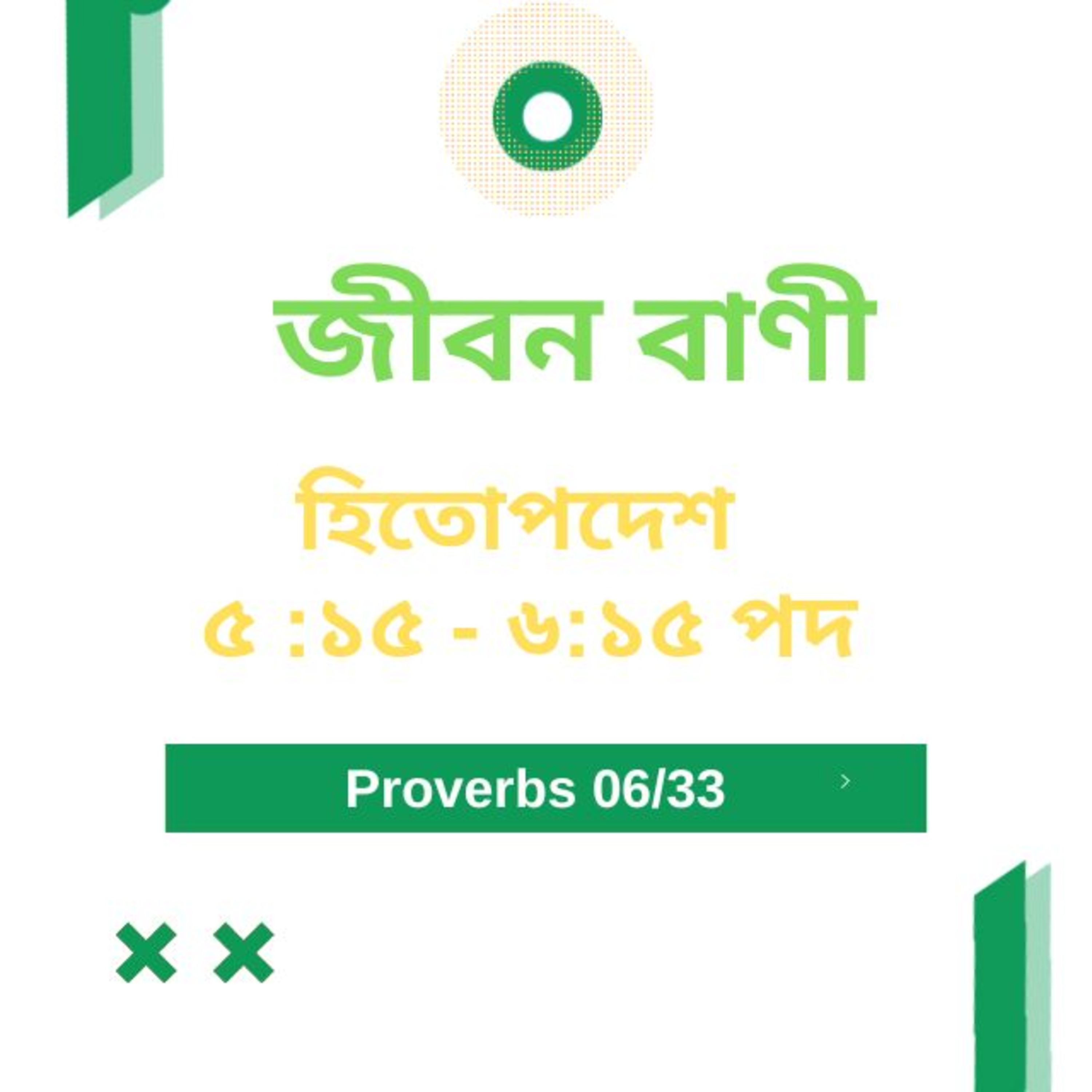 Bengali Bible Study 0689 হিতোপদেশ ৫ : ১৫ - ৬ : ১৫ পদ  Word Resounds Today Jeeban Bani For Thru The Bible episode artwork