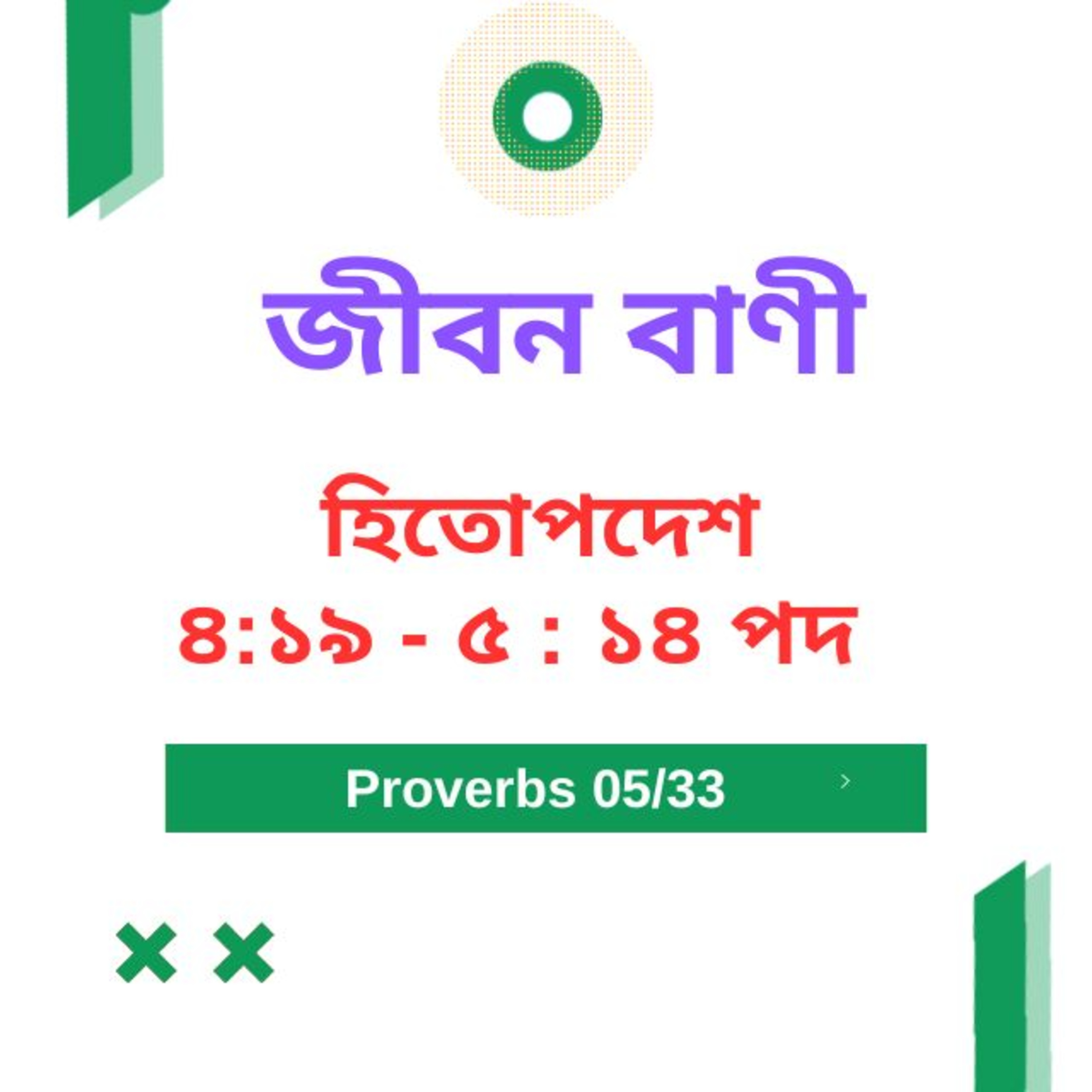 Bengali Bible Study 0688 হিতোপদেশ ৪ : ১৯ - ৫ : ১৪ পদ Word Resounds Today Jeeban Bani For Thru The Bible episode artwork