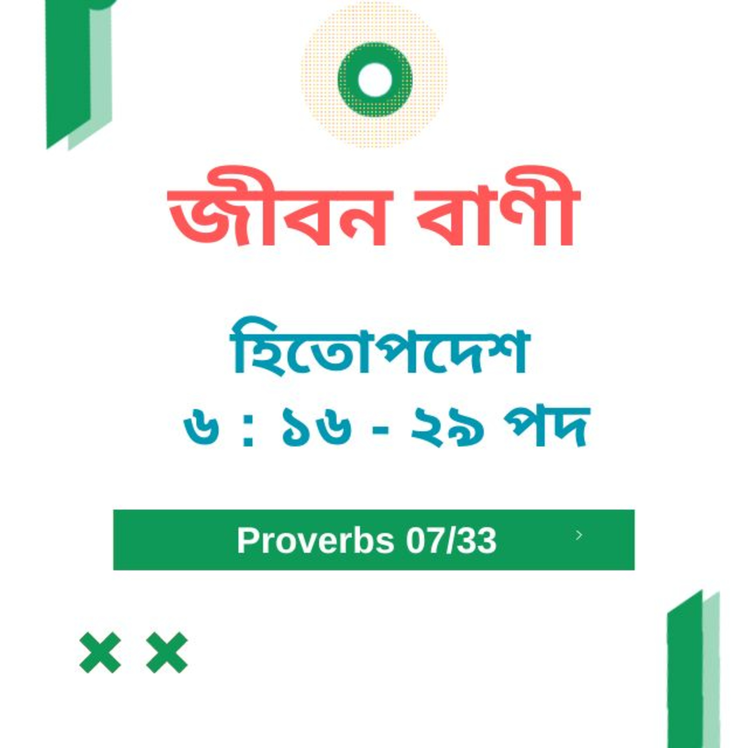 Bengali Bible Study 0690 হিতোপদেশ ৬ : ১ ৬ - ২৯ পদ  Word Resounds Today Jeeban Bani For Thru The Bible episode artwork
