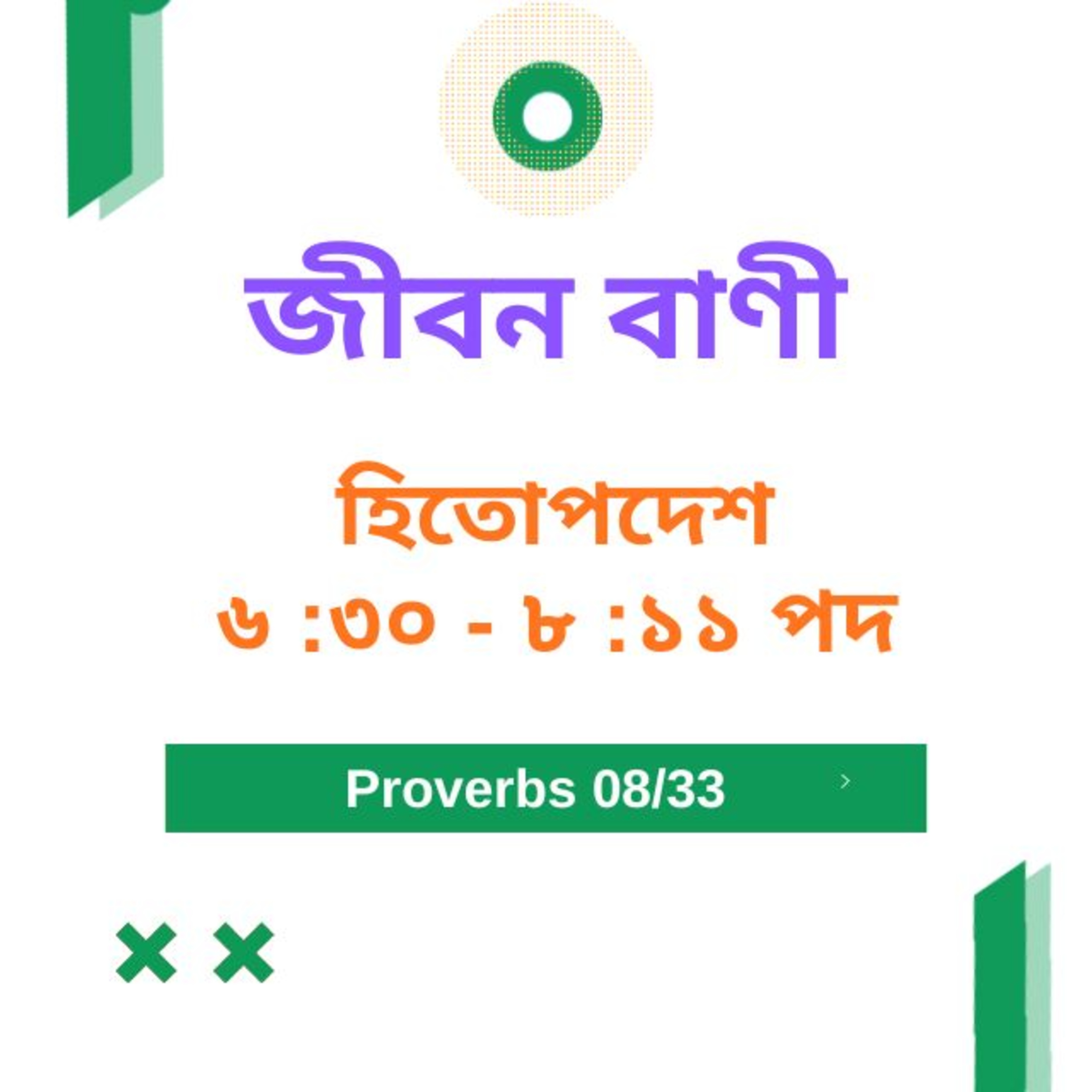 Bengali Bible Study 0691 হিতোপদেশ ৬ : ৩০ - ৮ : ১১ পদ  Word Resounds Today Jeeban Bani For Thru The Bible episode artwork