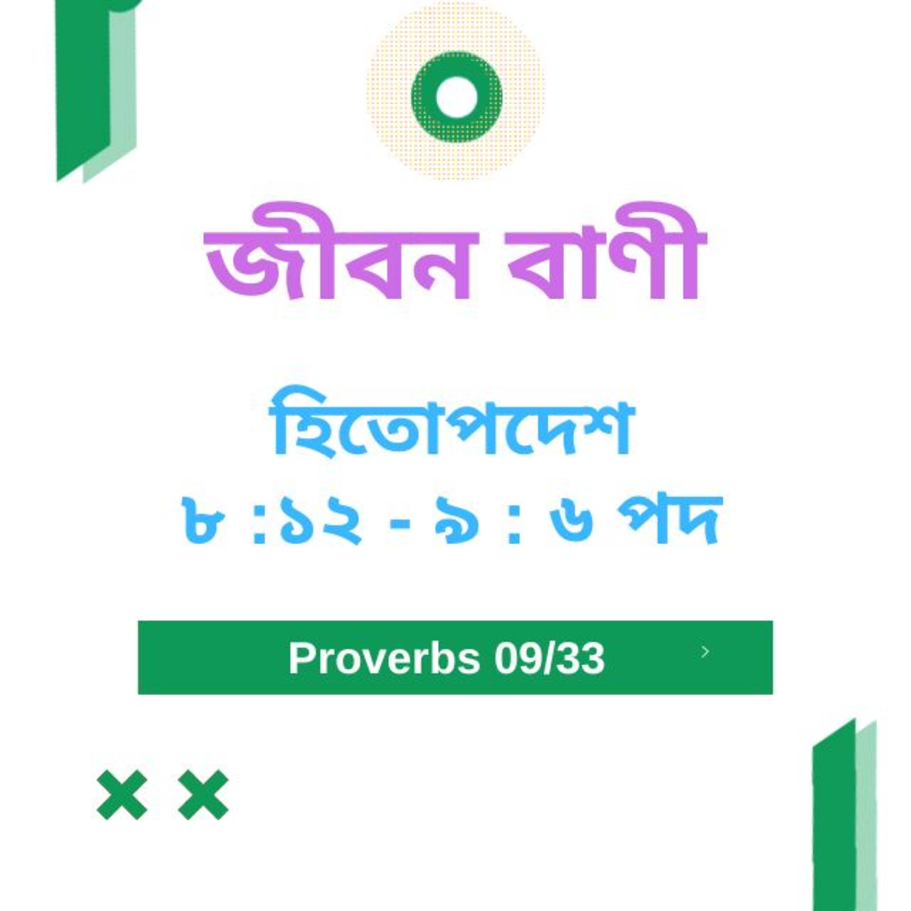 Bengali Bible Study 0692 হিতোপদেশ ৬ : ৩০ - ৮ : ১১ পদ  Word Resounds Today Jeeban Bani For Thru The Bible episode artwork
