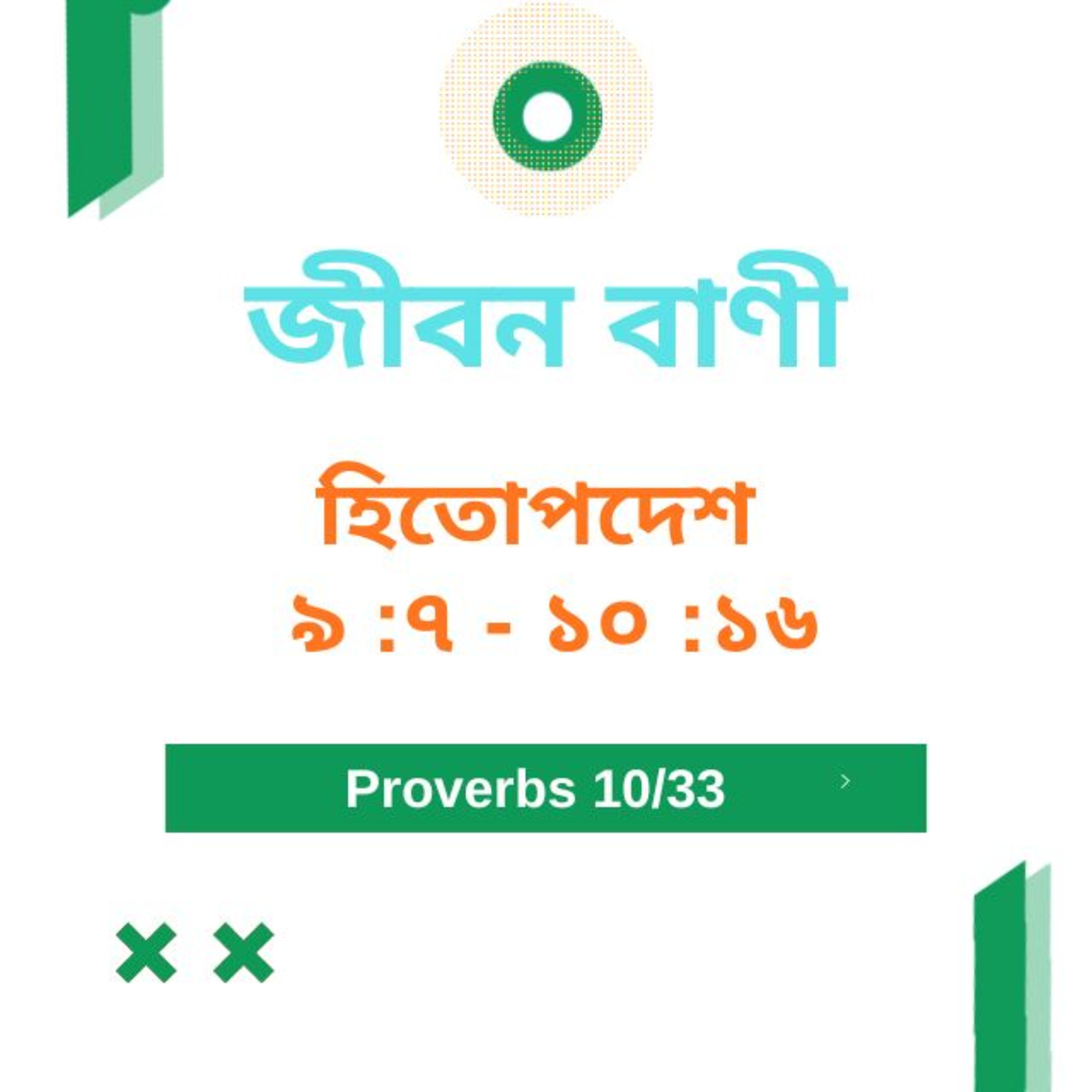 Bengali Bible Study 0693 হিতোপদেশ ৯ : ৭  - ১০ :১৬ পদ   Word Resounds Today Jeeban Bani For Thru The Bible episode artwork