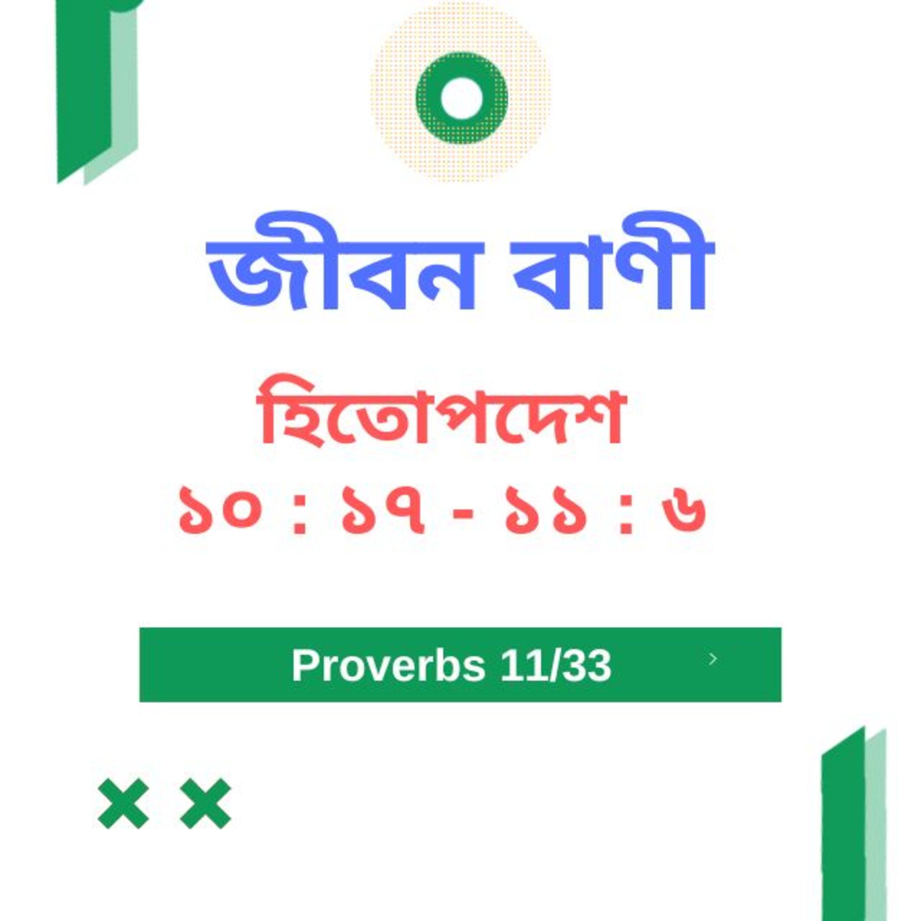 Bengali Bible Study 0694 হিতোপদেশ ১০ : ১ ৭ - ১১ : ৬ পদ Word Resounds Today Jeeban Bani For Thru The Bible episode artwork