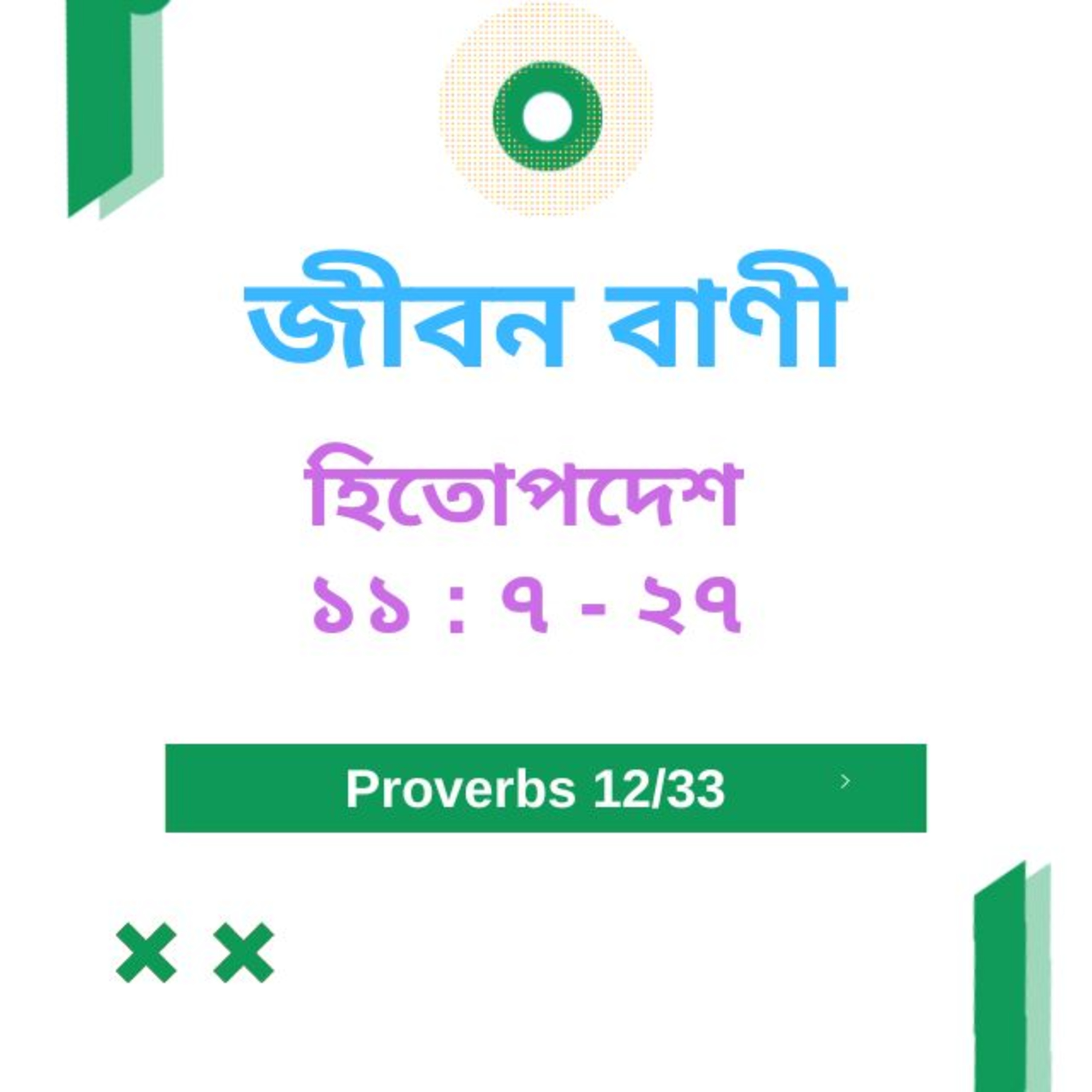 Bengali Bible Study 0695 হিতোপদেশ ১ ১ : ৭  -  ২৭  পদ  Word Resounds Today Jeeban Bani For Thru The Bible episode artwork