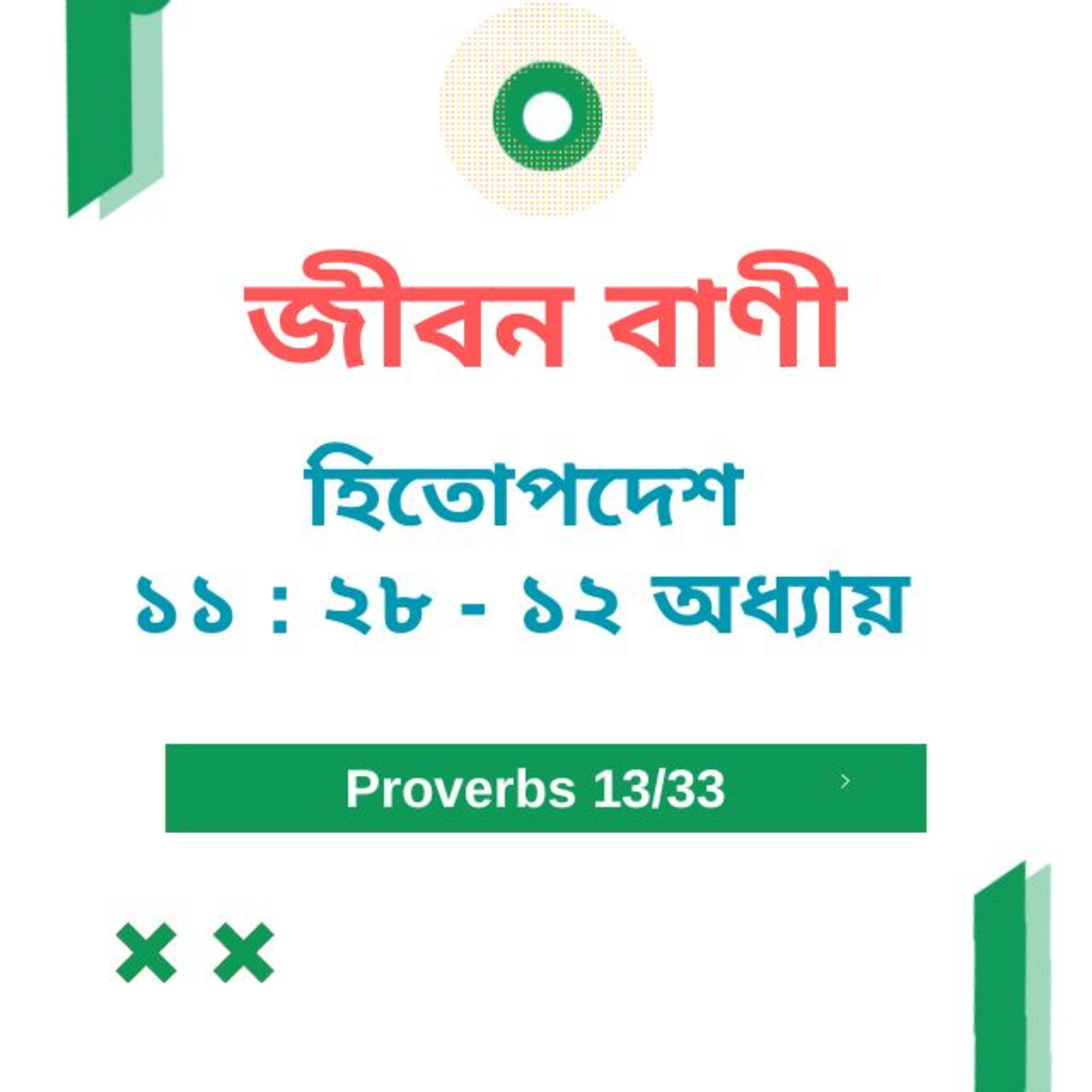 Bengali Bible Study 0696 হিতোপদেশ ১ ১ : ২ ৮ - ১ ২ অধ্যায়  Word Resounds Today Jeeban Bani For Thru The Bible episode artwork