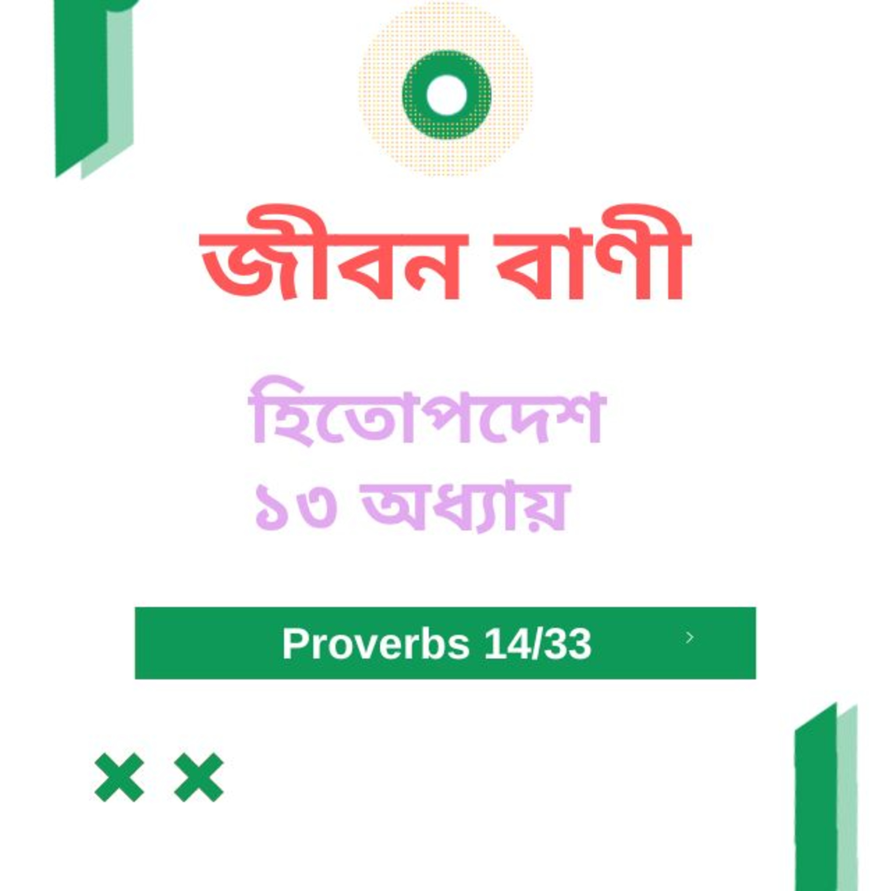 Bengali Bible Study 0697 হিতোপদেশ ১৩ অধ্যায় Word Resounds Today Jeeban Bani For Thru The Bible episode artwork