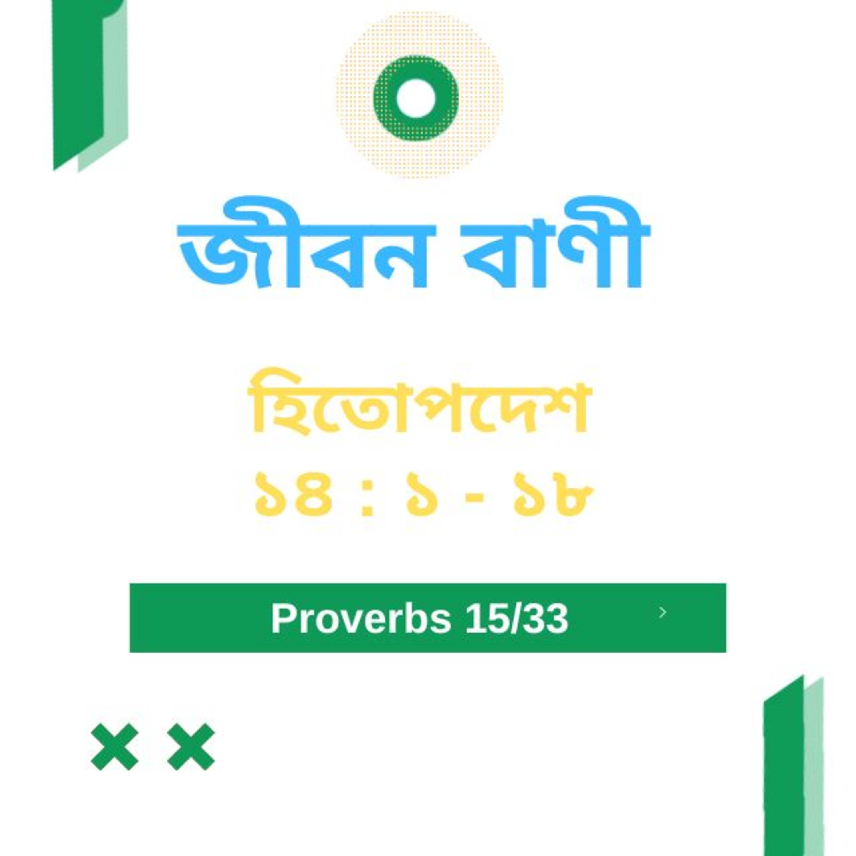 Bengali Bible Study 0698 হিতোপদেশ ১ ৪ : ১ - ১৮  Word Resounds Today Jeeban Bani For Thru The Bible episode artwork