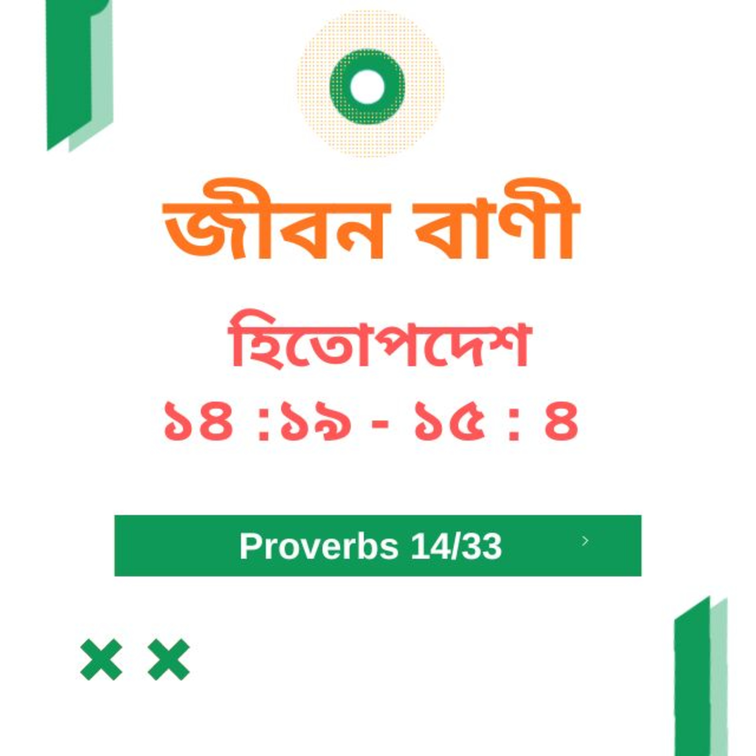 Bengali Bible Study 0699 হিতোপদেশ ১ ৪ : ১৯ - ১৫ : ৪  Word Resounds Today Jeeban Bani For Thru The Bible episode artwork