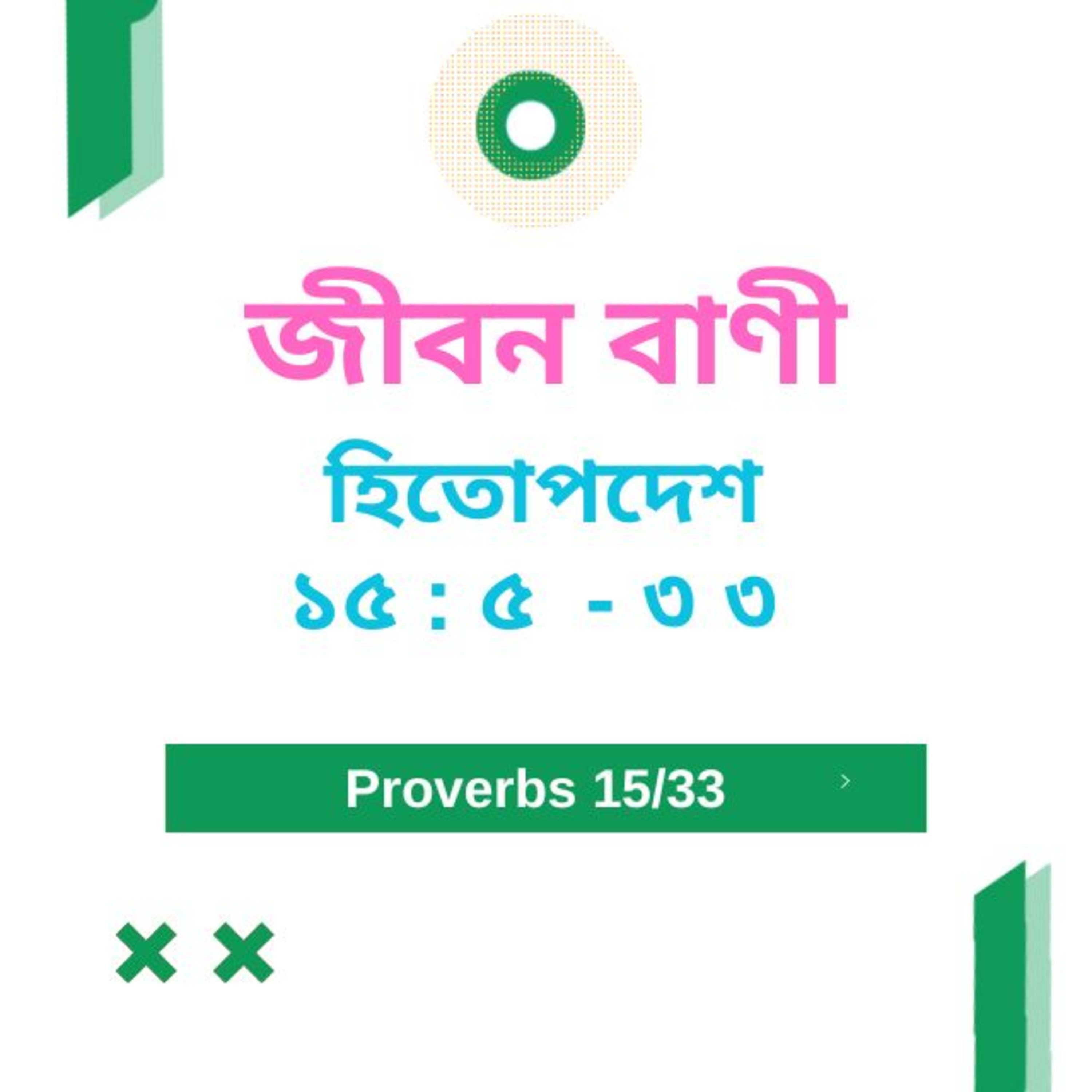 Bengali Bible Study 0700 হিতোপদেশ ১৫ : ৫  - ৩৩  Word Resounds Today Jeeban Bani For Thru The Bible episode artwork