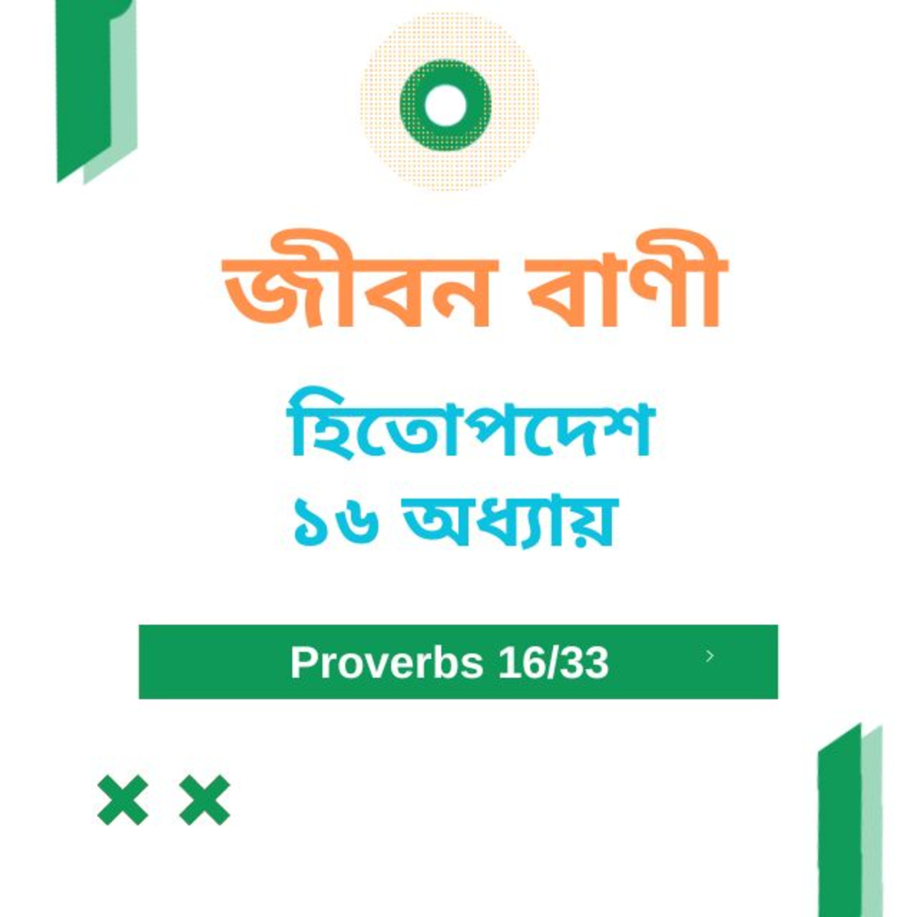 Bengali Bible Study 0701 হিতোপদেশ ১ ৬ অধ্যায় Word Resounds Today Jeeban Bani For Thru The Bible episode artwork