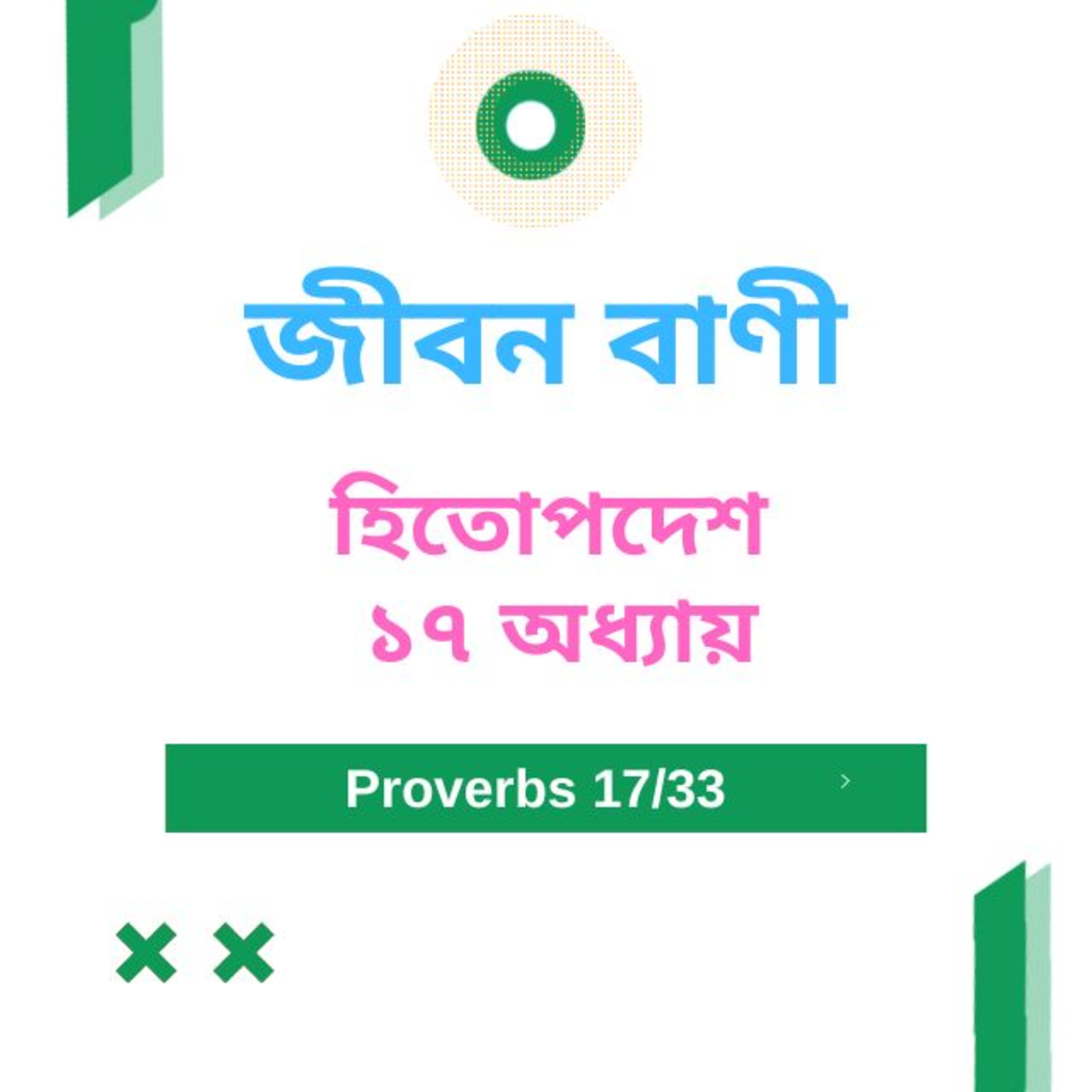 Bengali Bible Study 0702 হিতোপদেশ ১৭ অধ্যায় Word Resounds Today Jeeban Bani For Thru The Bible episode artwork