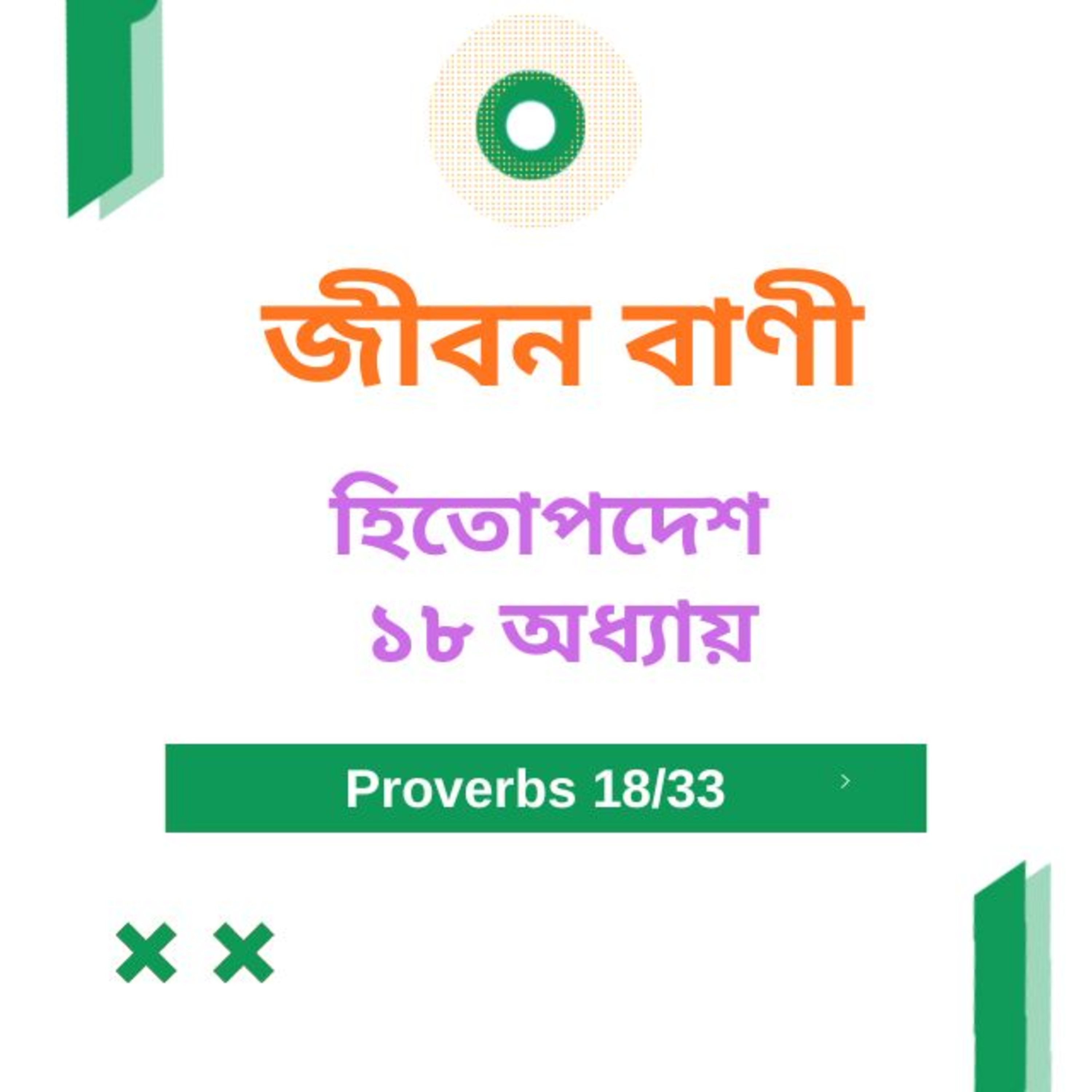 Bengali Bible Study 0703 হিতোপদেশ ১৮ অধ্যায় Word Resounds Today Jeeban Bani For Thru The Bible episode artwork