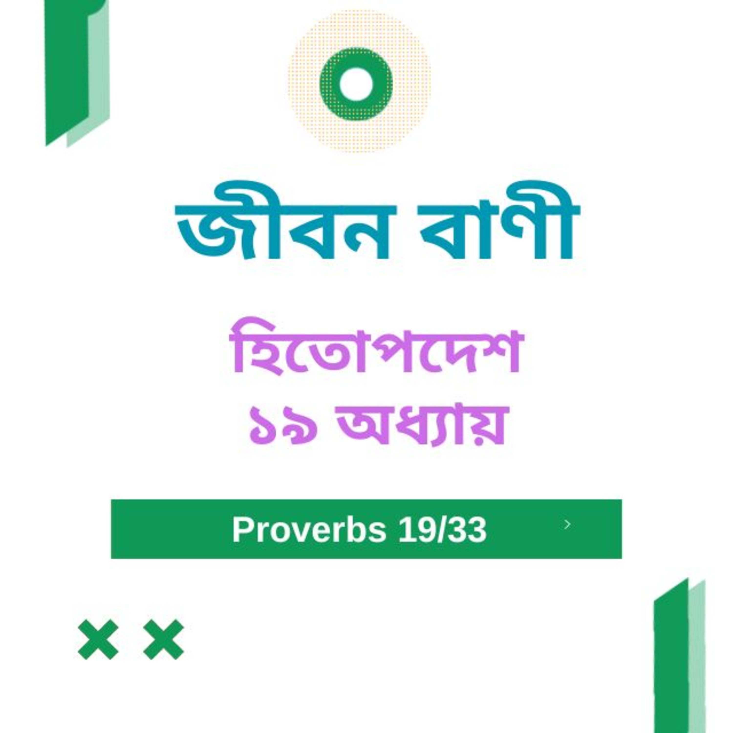 Bengali Bible Study 0704 হিতোপদেশ ১ ৯ অধ্যায় Word Resounds Today Jeeban Bani For Thru The Bible episode artwork