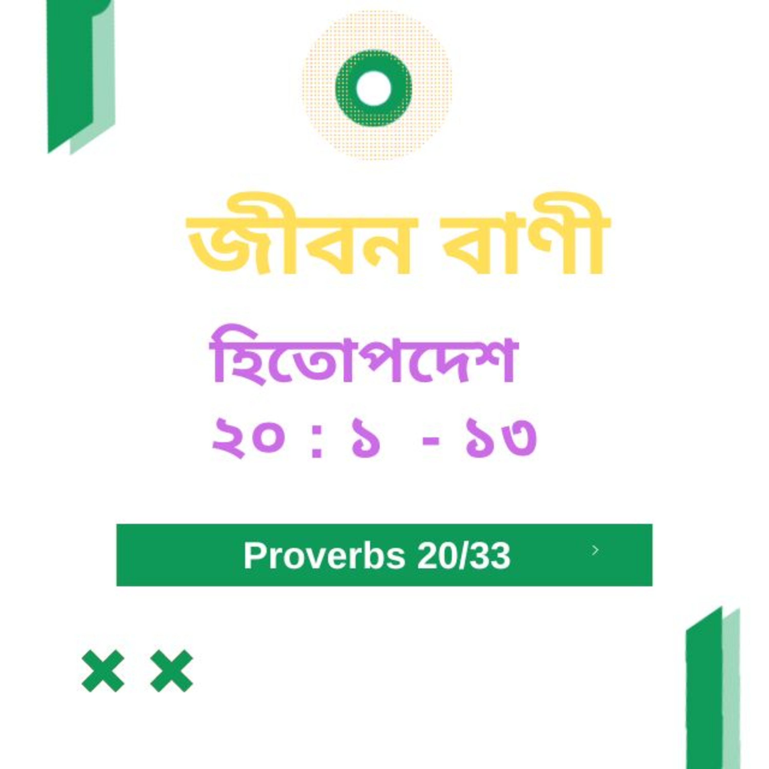 Bengali Bible Study 0705 হিতোপদেশ ২০ : ১ - ১৩  Word Resounds Today Jeeban Bani For Thru The Bible episode artwork