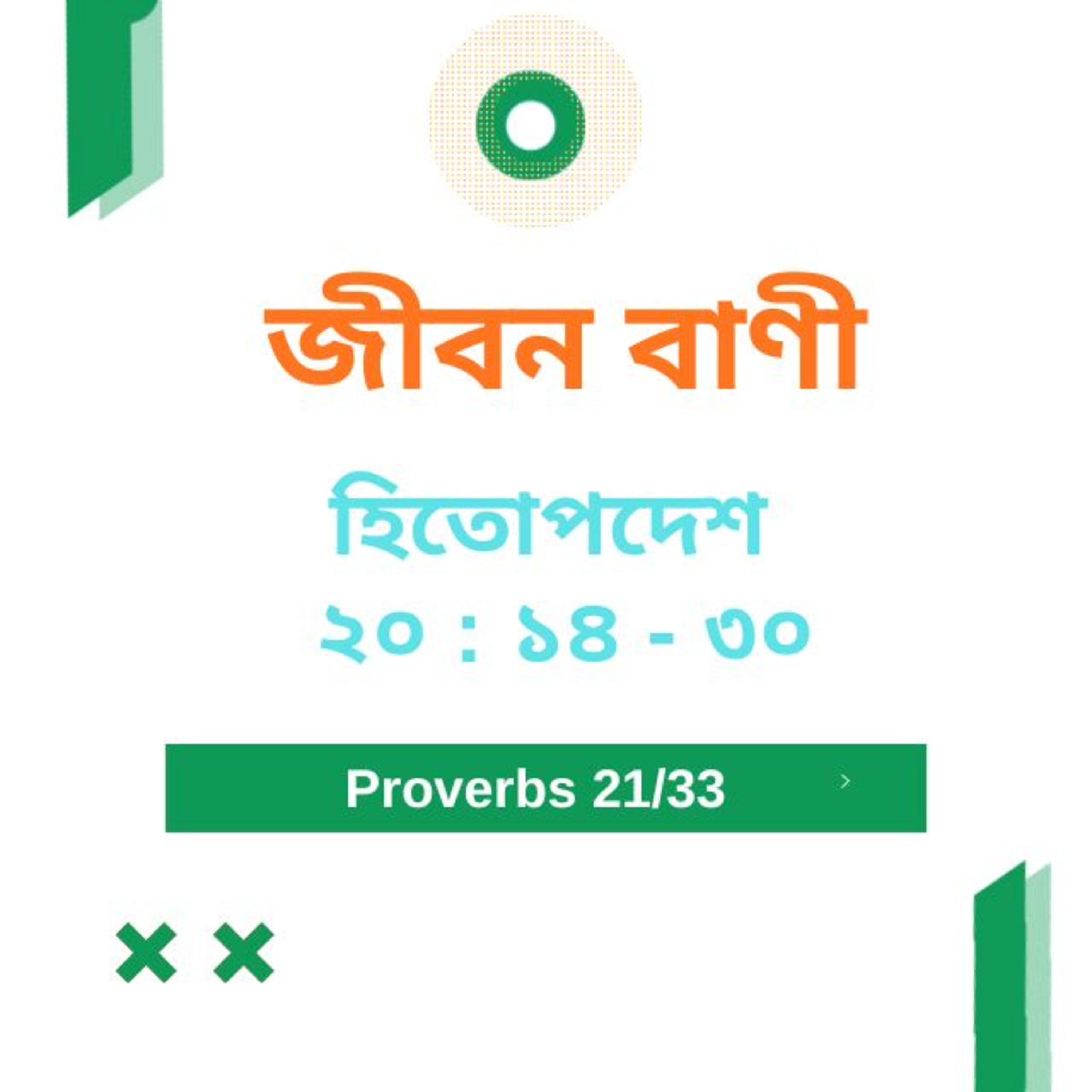 Bengali Bible Study 0706 হিতোপদেশ ২০ :১৪ -৩০ Word Resounds Today Jeeban Bani For Thru The Bible episode artwork