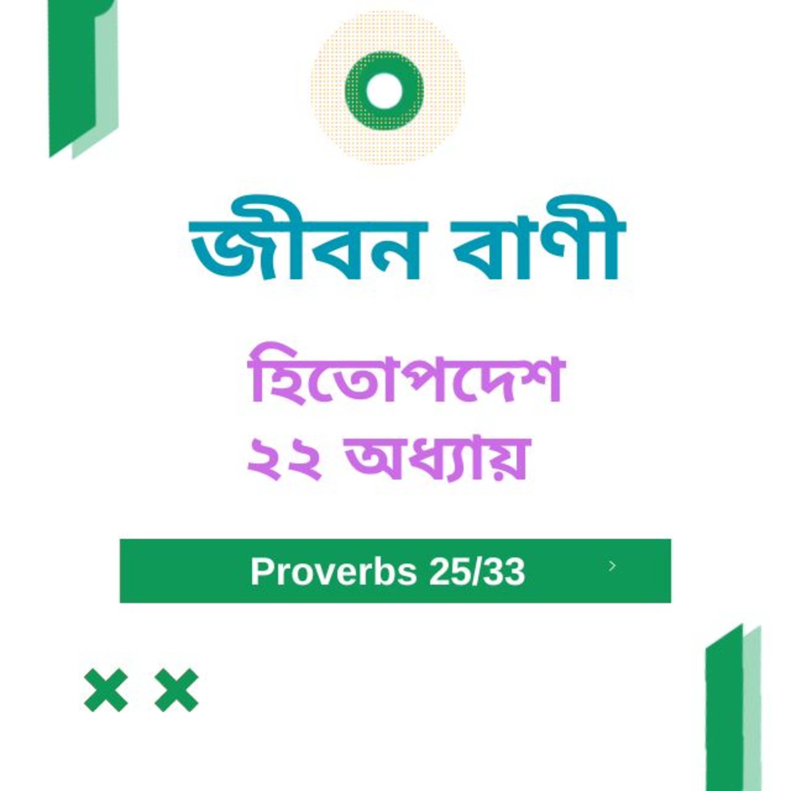 Bengali Bible Study 0708 হিতোপদেশ ২ ২ অধ্যায় Word Resounds Today Jeeban Bani For Thru The Bible episode artwork