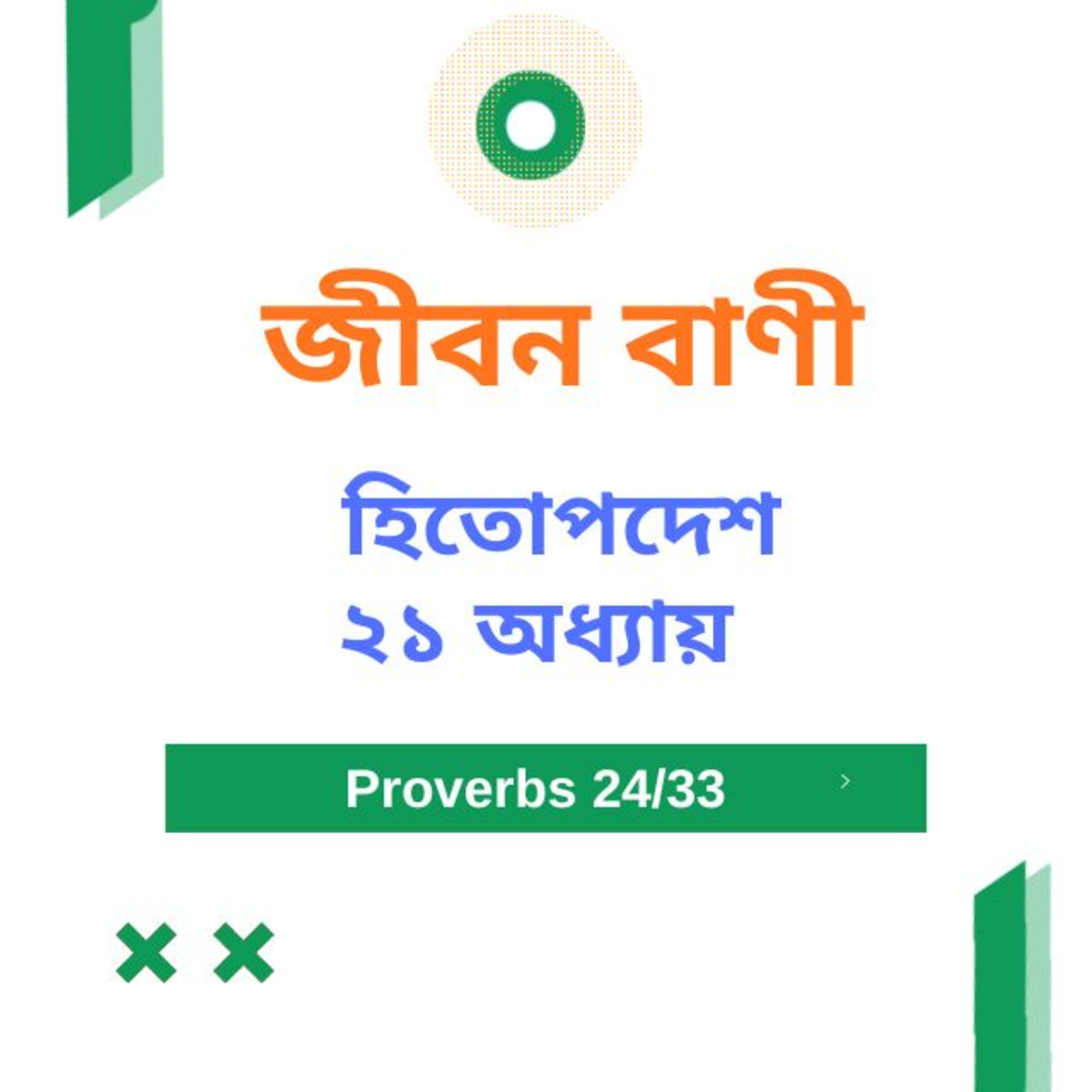 Bengali Bible Study 0707 হিতোপদেশ ২ ১ অধ্যায় Word Resounds Today Jeeban Bani For Thru The Bible episode artwork