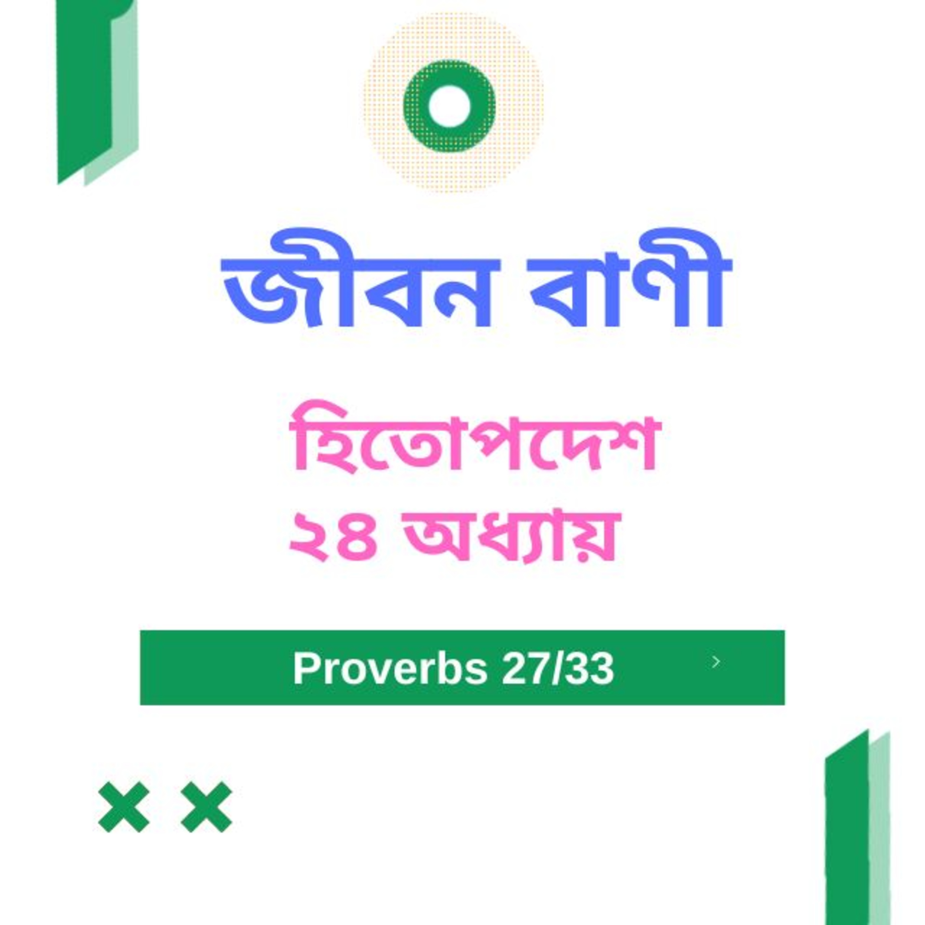 Bengali Bible Study 0710 হিতোপদেশ ২৪ অধ্যায় Word Resounds Today Jeeban Bani For Thru The Bible episode artwork